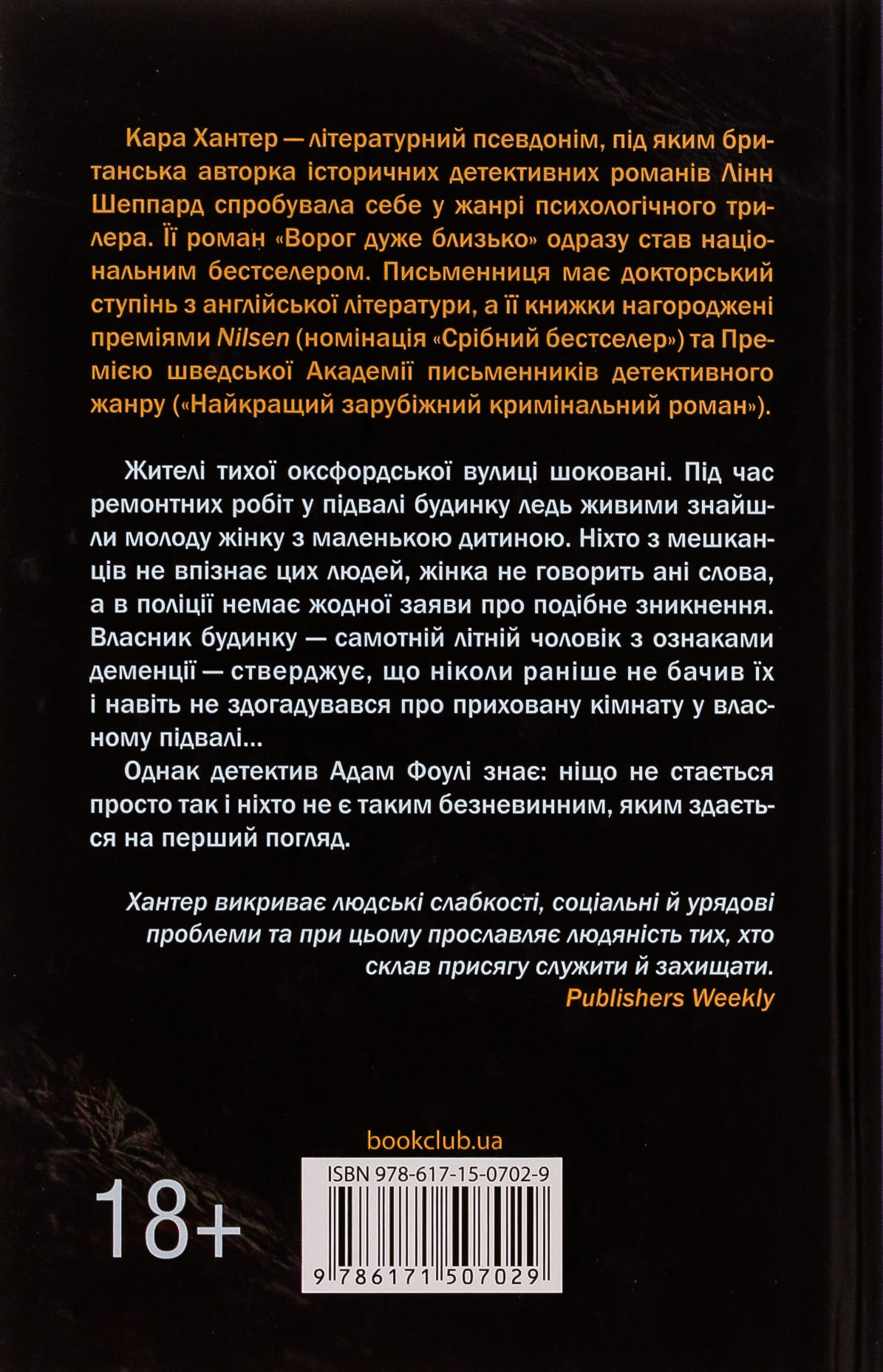 Книга "Хантер К. Детектив Фоули. Кн.2. Пока темно" (у) (7029) 1