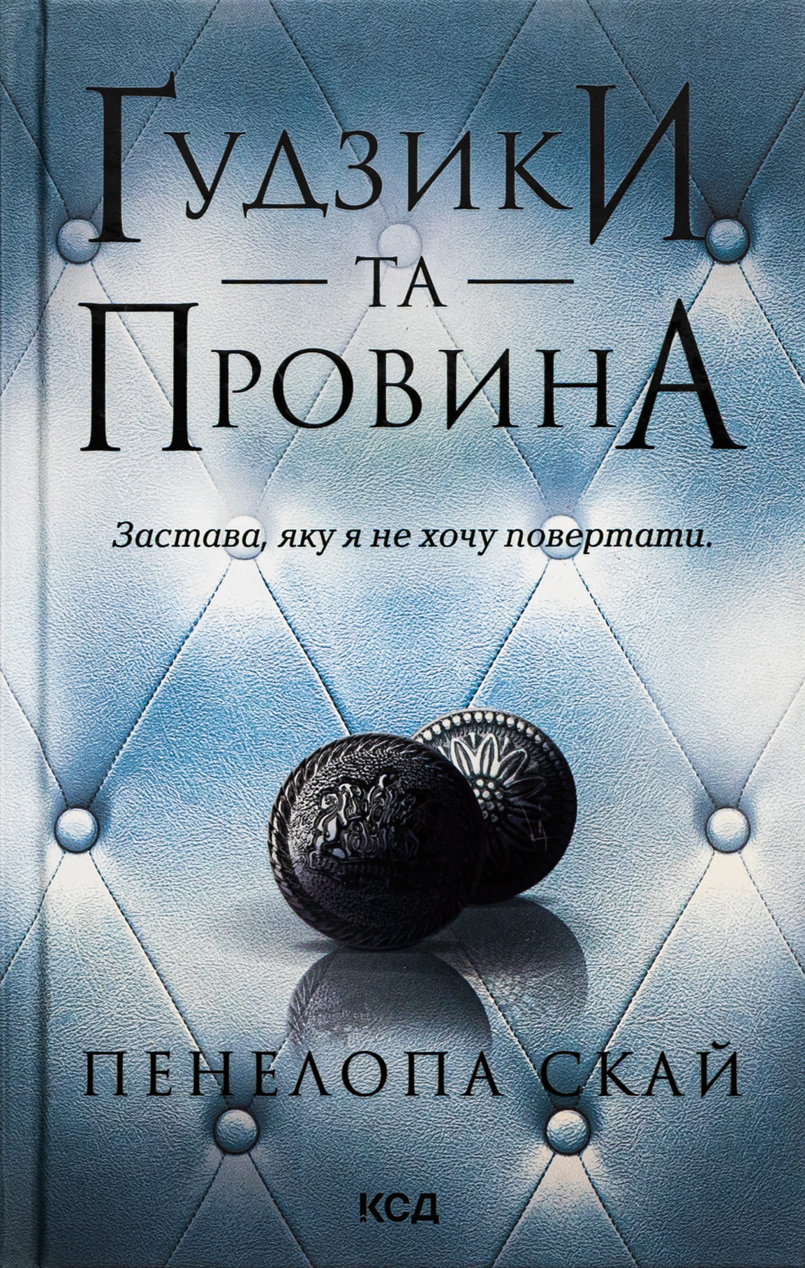 Книга "Скай П. Пуговицы и вина. Кн.5"(у) (1286)