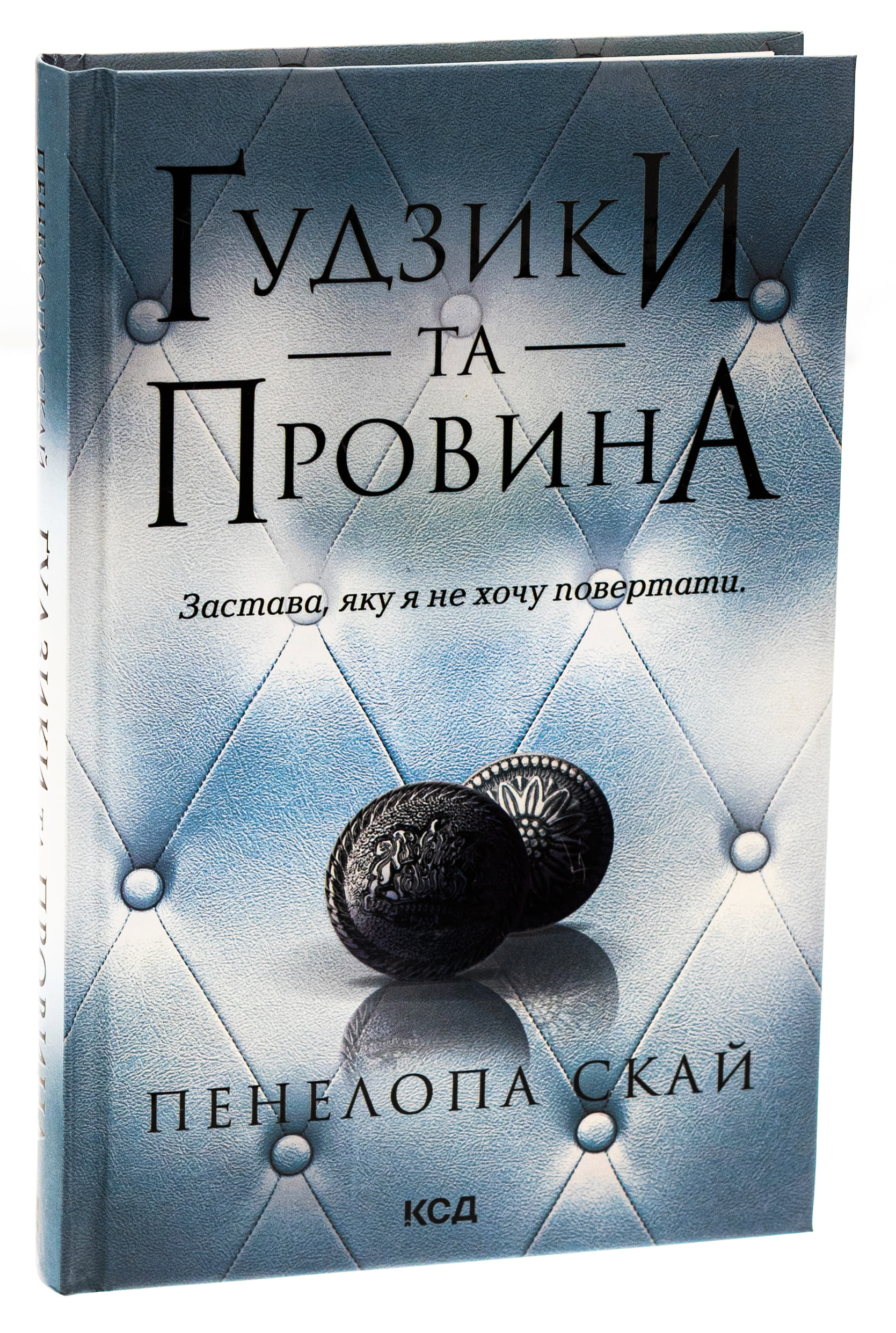 Книга "Скай П. Пуговицы и вина. Кн.5"(у) (1286) 2
