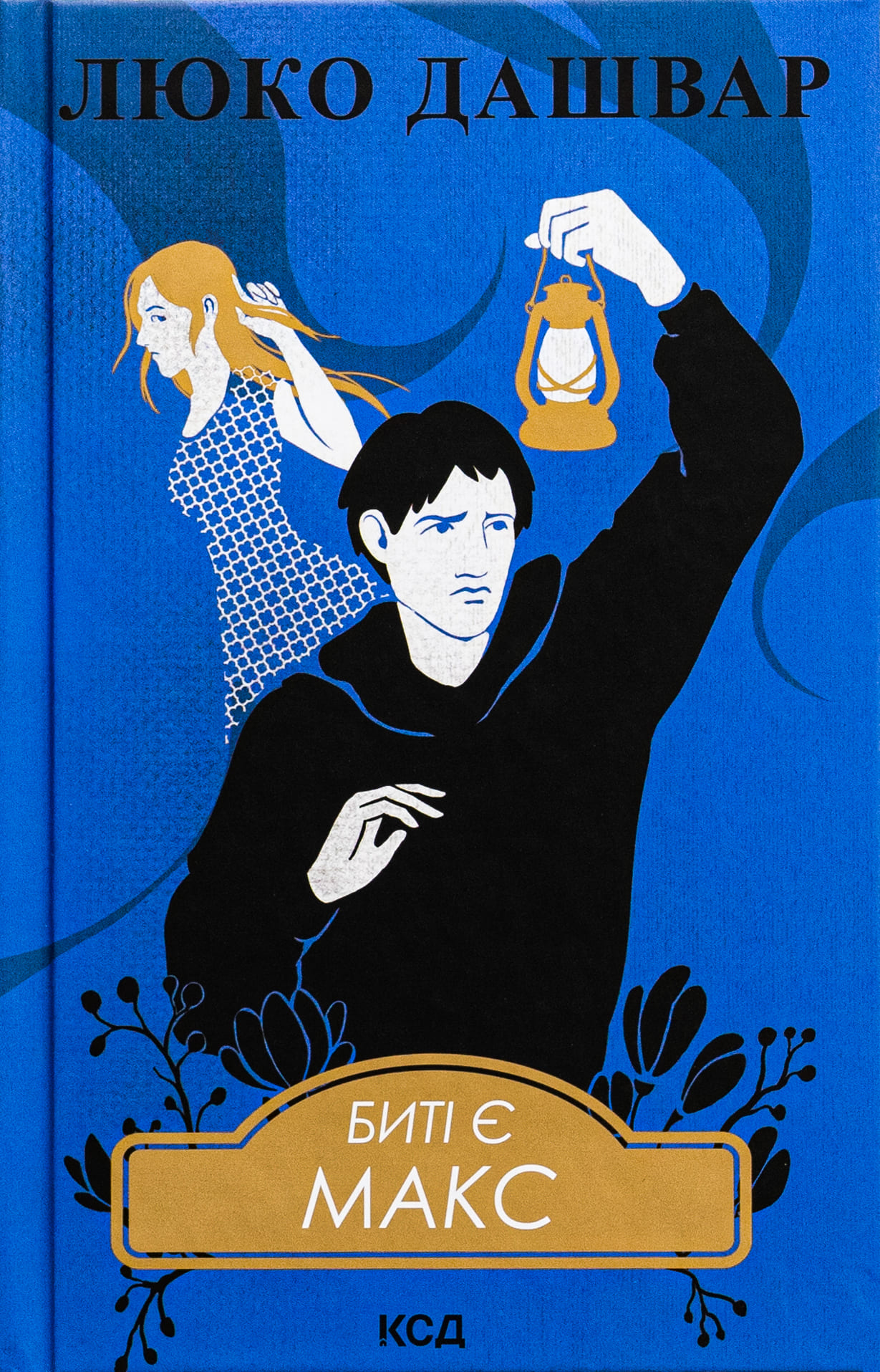 Книга "Дашвар Л. Бити есть. Макс. Кн.2" (у) (1040)
