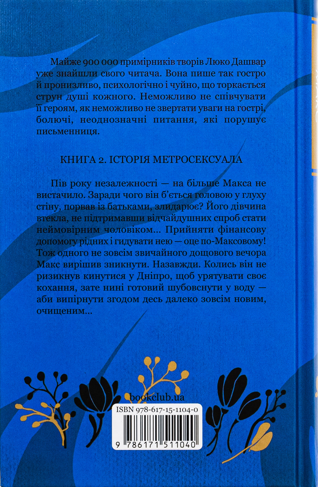 Книга "Дашвар Л. Бити есть. Макс. Кн.2" (у) (1040) 1