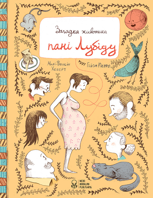 Книга "Хеберт М.-Ф. Загадка животика пані Лубіду" (у) (7457)