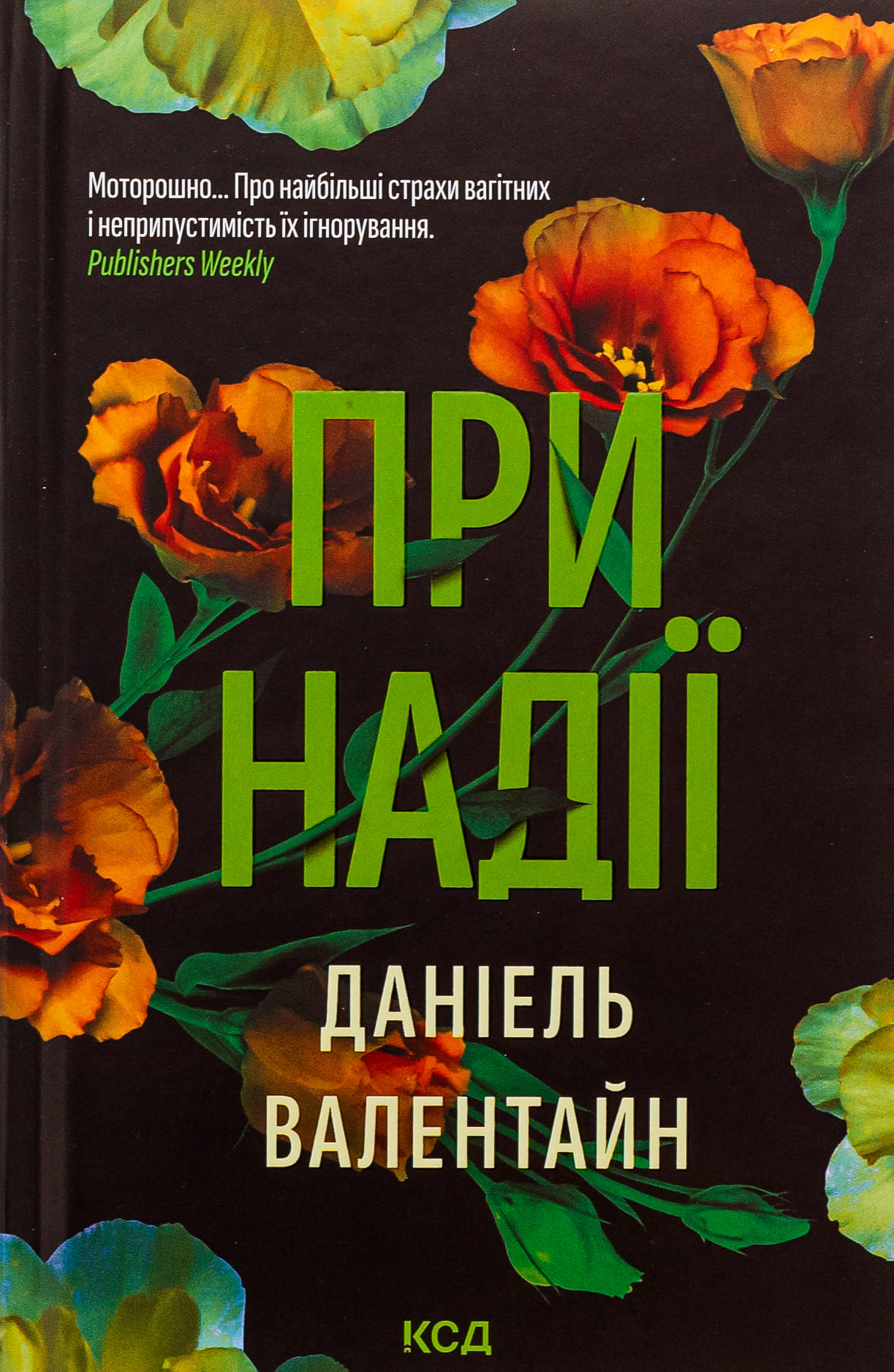Книга "Валентайн Д. При надежде"(у) (7890)