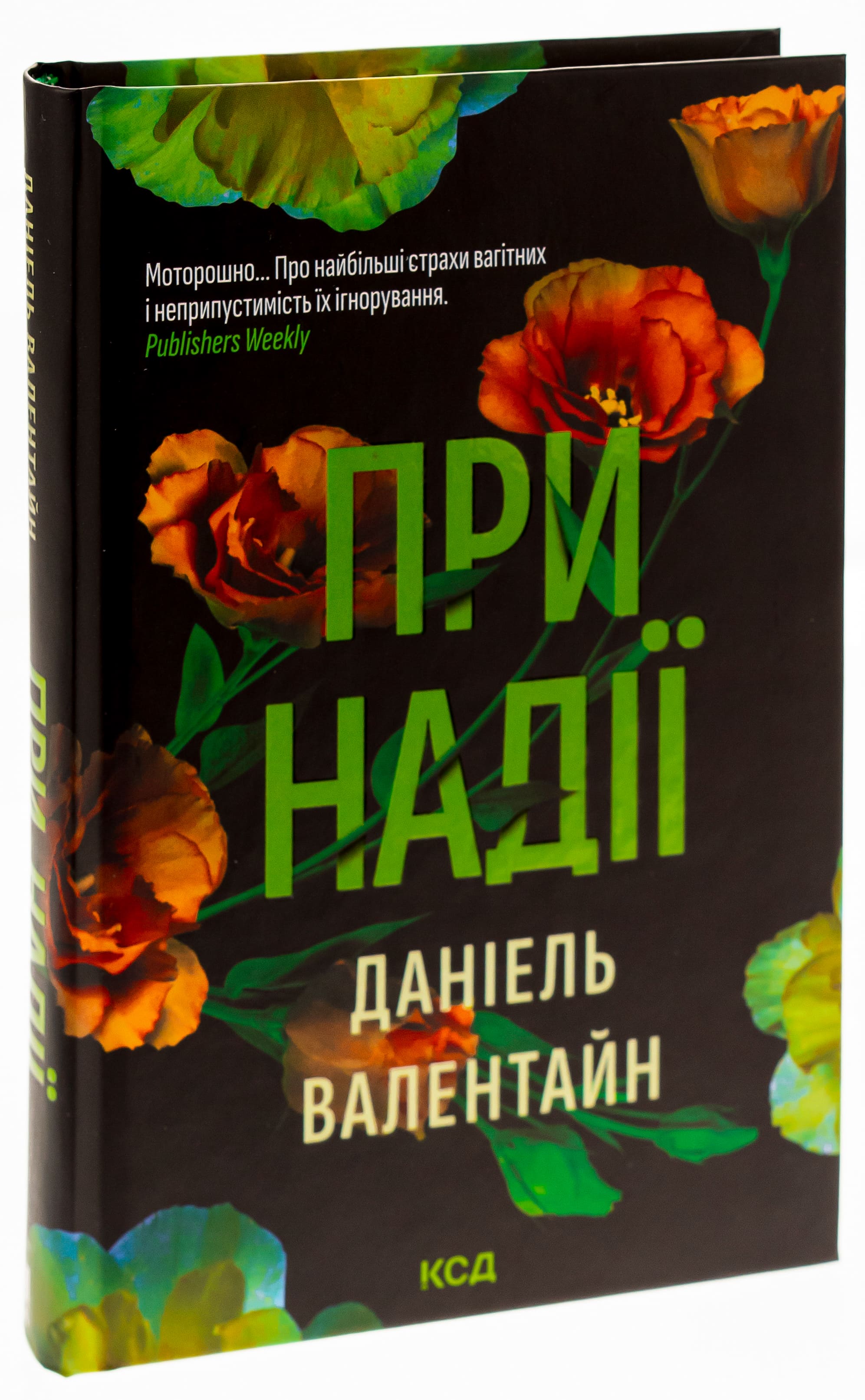 Книга "Валентайн Д. При надежде"(у) (7890) 2