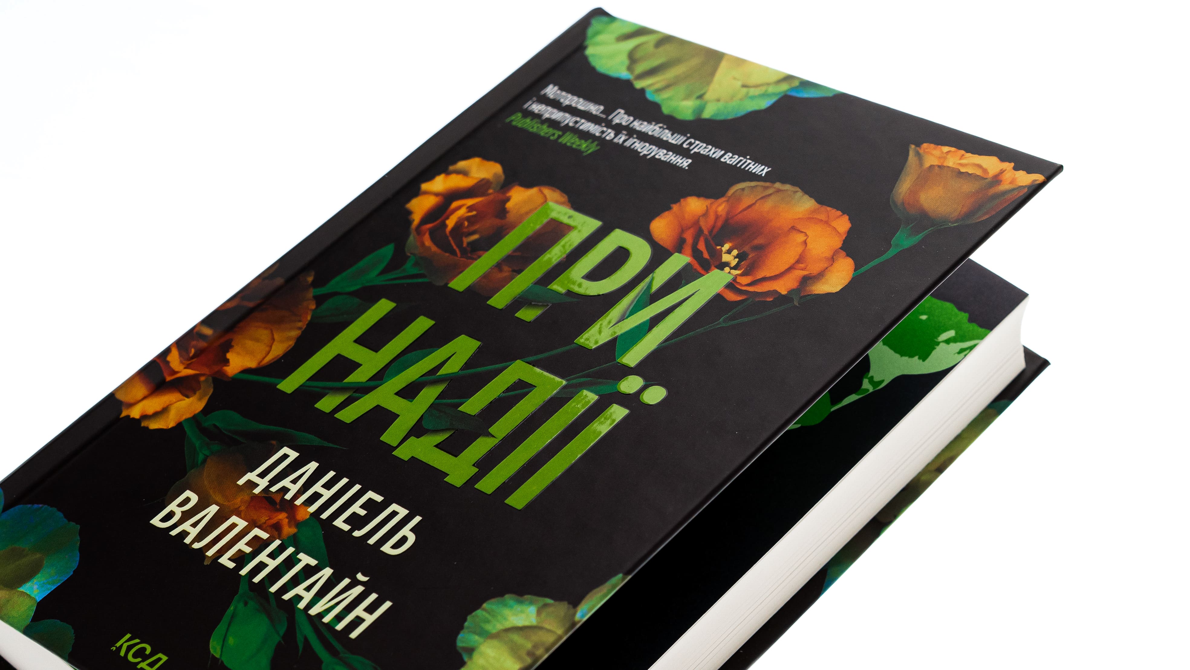 Книга "Валентайн Д. При надежде"(у) (7890) 3
