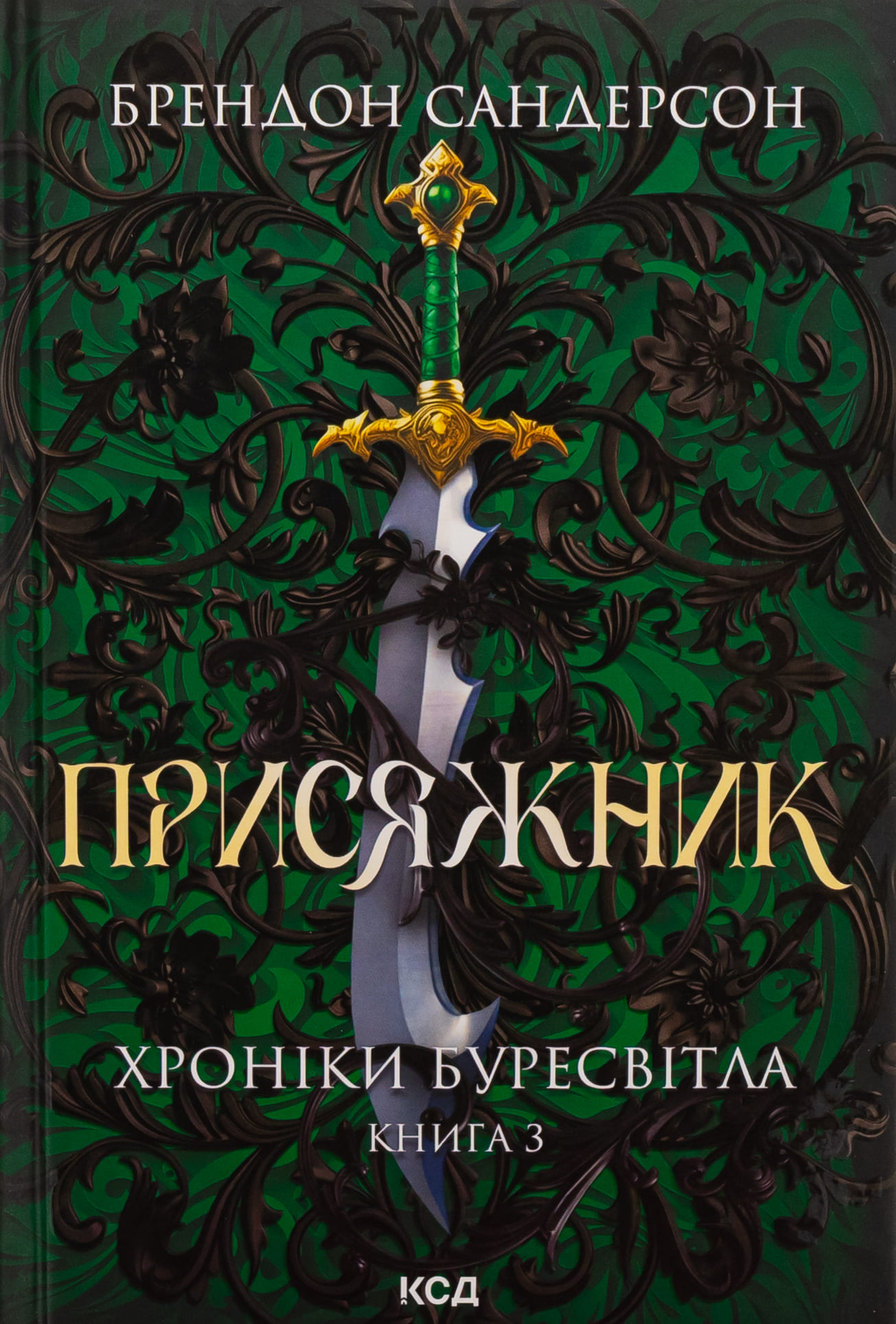 Книга "Сандерсон Б. Хроніки Буресвітла. Кн.3. Присяжник" (у) (7814)
