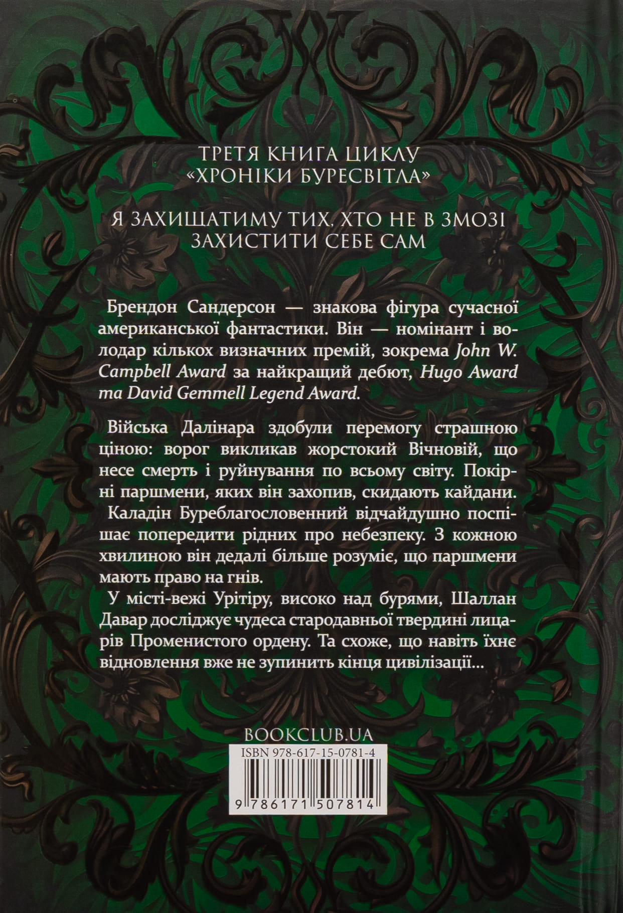 Книга "Сандерсон Б. Хроніки Буресвітла. Кн.3. Присяжник" (у) (7814) 1