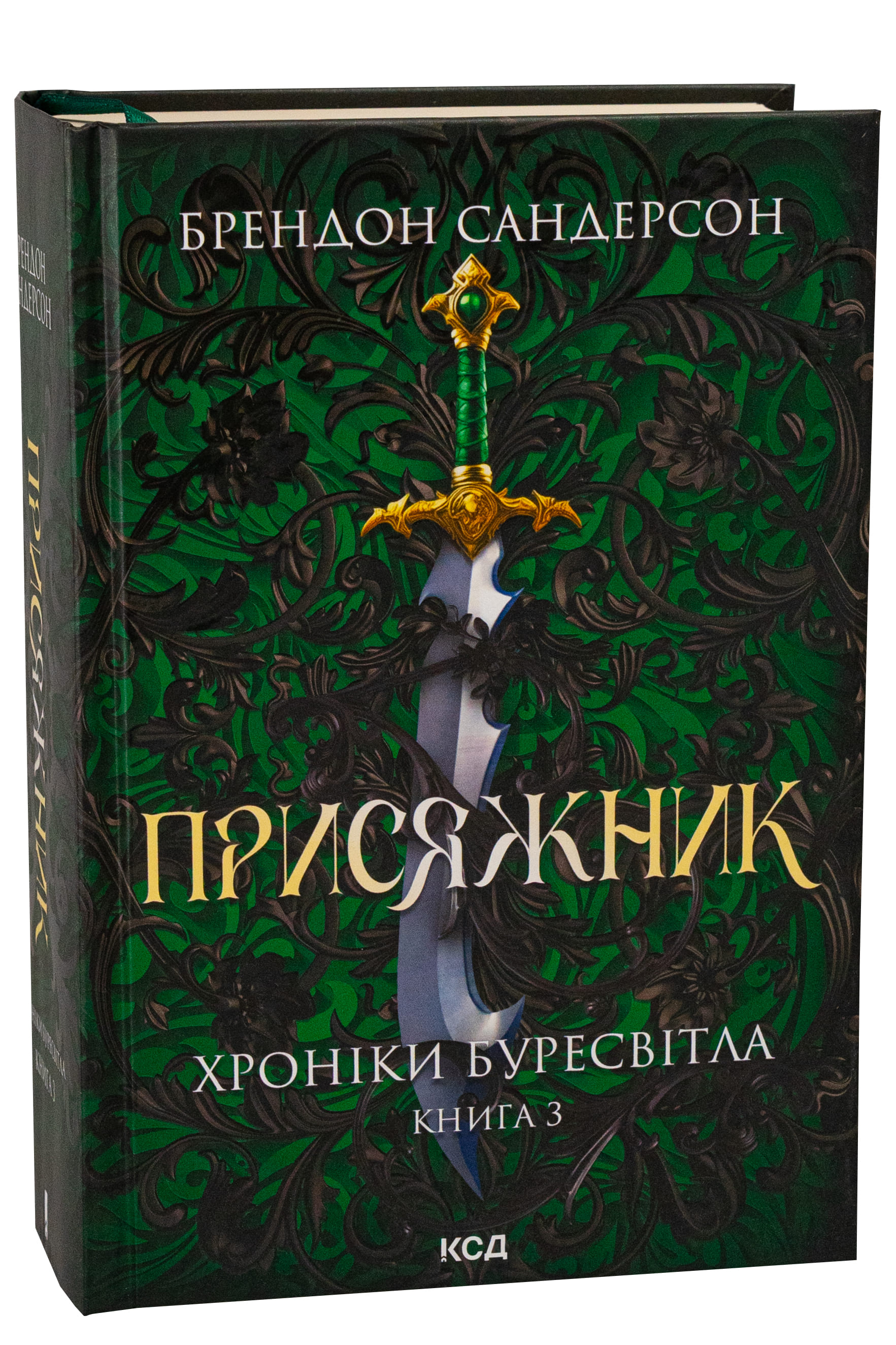 Книга "Сандерсон Б. Хроніки Буресвітла. Кн.3. Присяжник" (у) (7814) 2