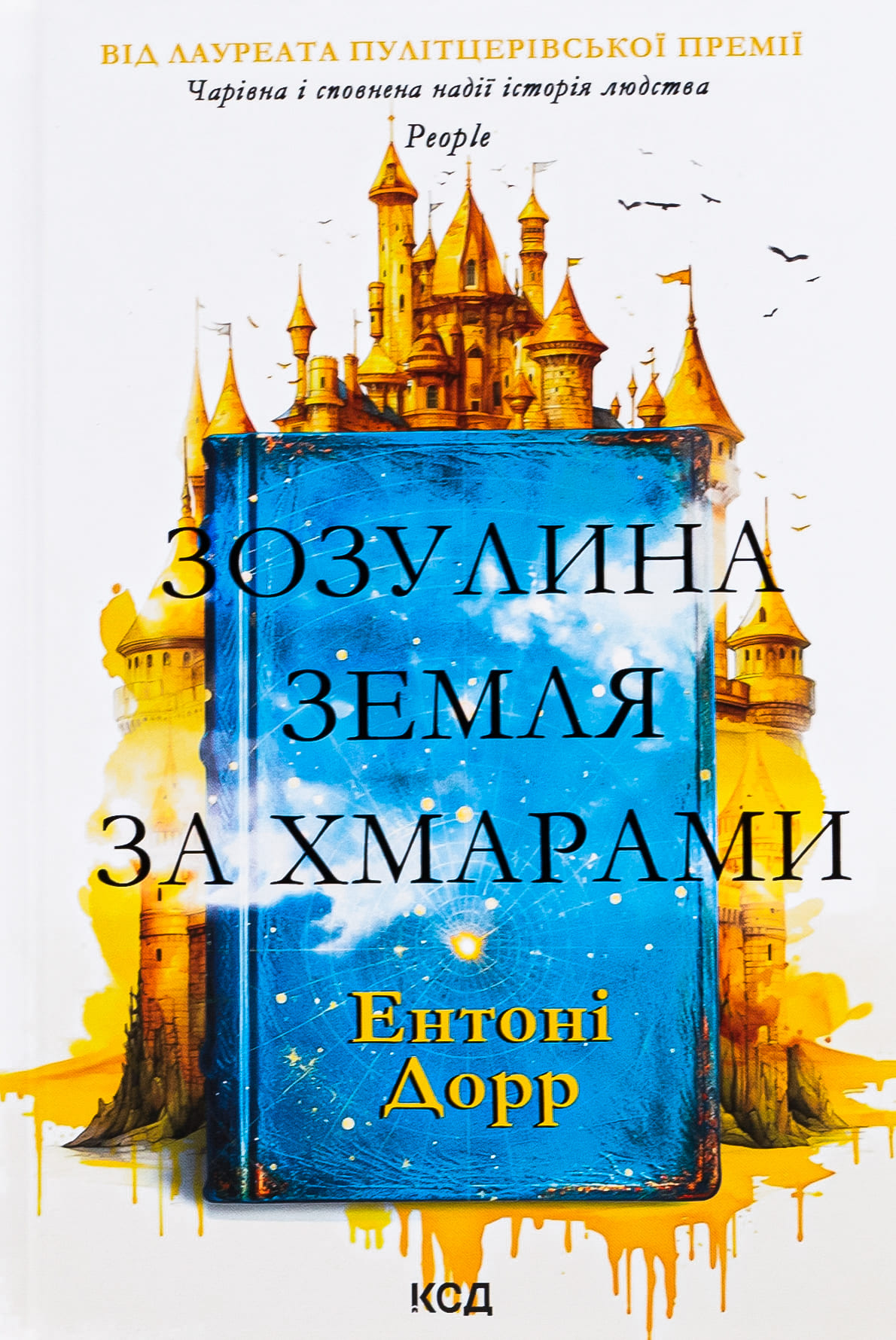 Книга "Дорр Э. Кукушкина земля за облаками" (у) (4004)