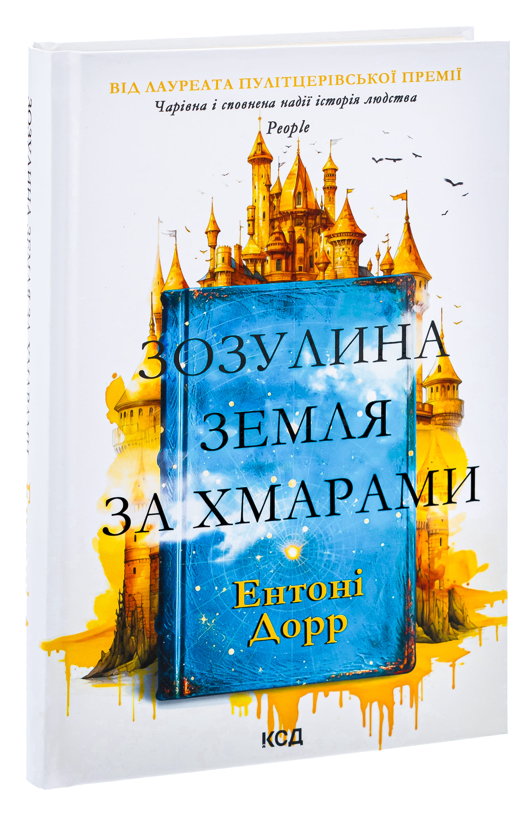 Книга "Дорр Э. Кукушкина земля за облаками" (у) (4004) 2