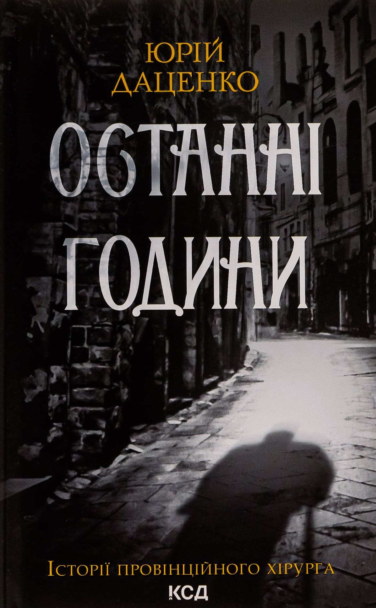 Книга "Даценко Ю. Последние часы. Кн.5" (у) (6411)
