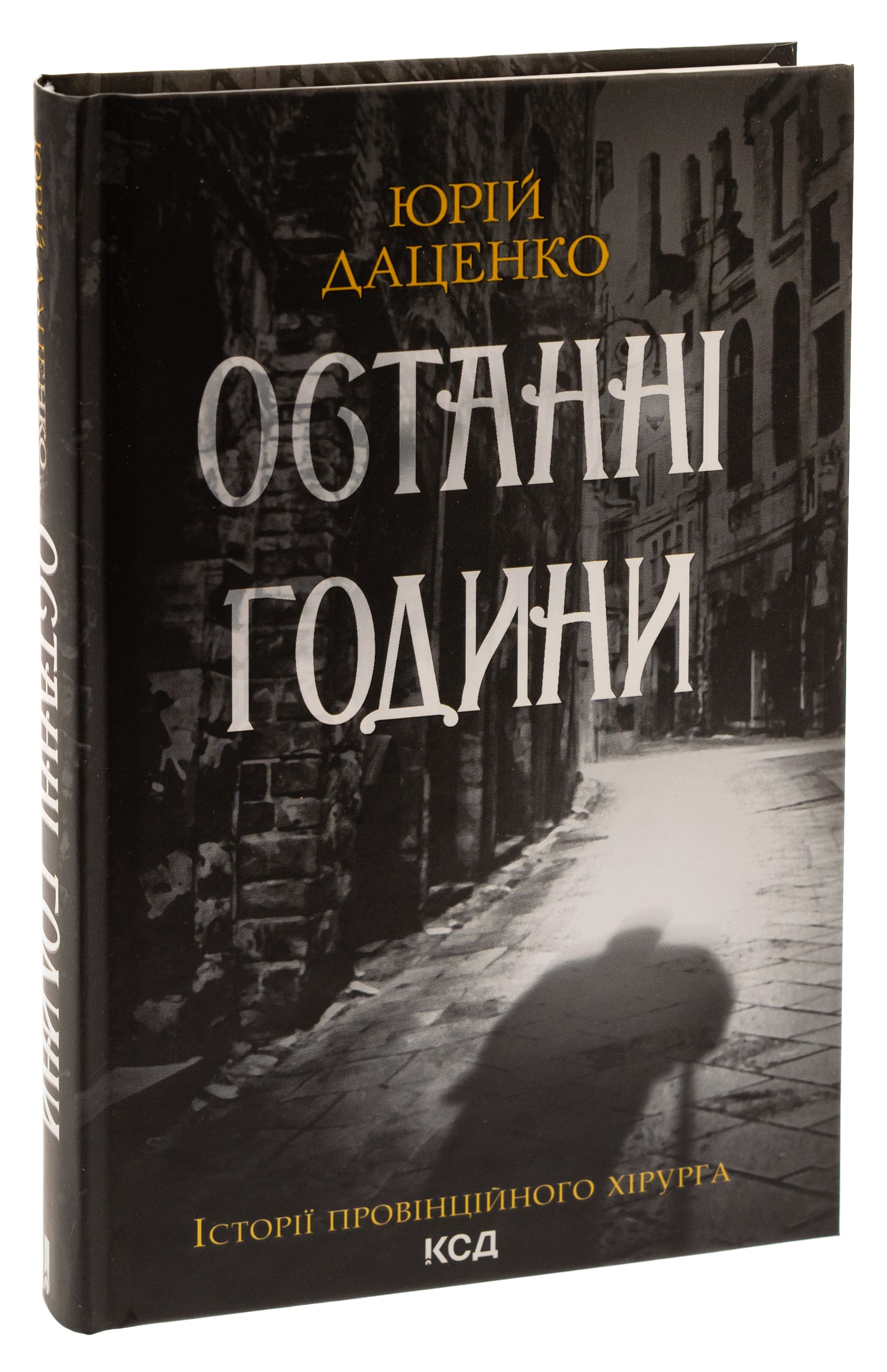 Книга "Даценко Ю. Последние часы. Кн.5" (у) (6411) 2