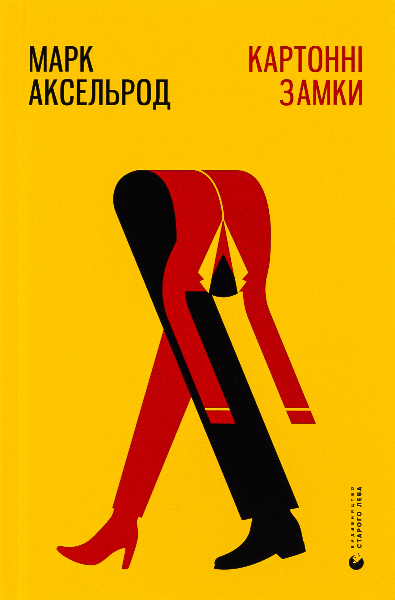 Книга "Аксельрод Л. Картонні замки" (у) (5780)