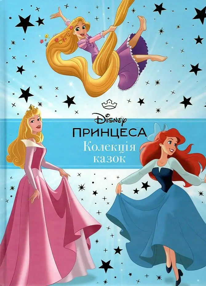 Книга "Принцеса Disney. Колекція казок" (0584)