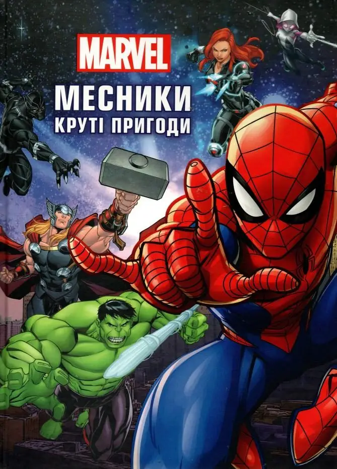 Книга "Месники. Круті пригоди" (0614)