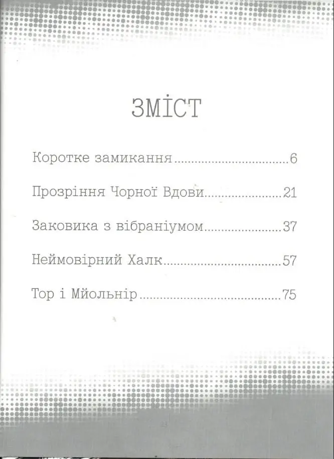 Книга "Месники. Круті пригоди" (0614) 1