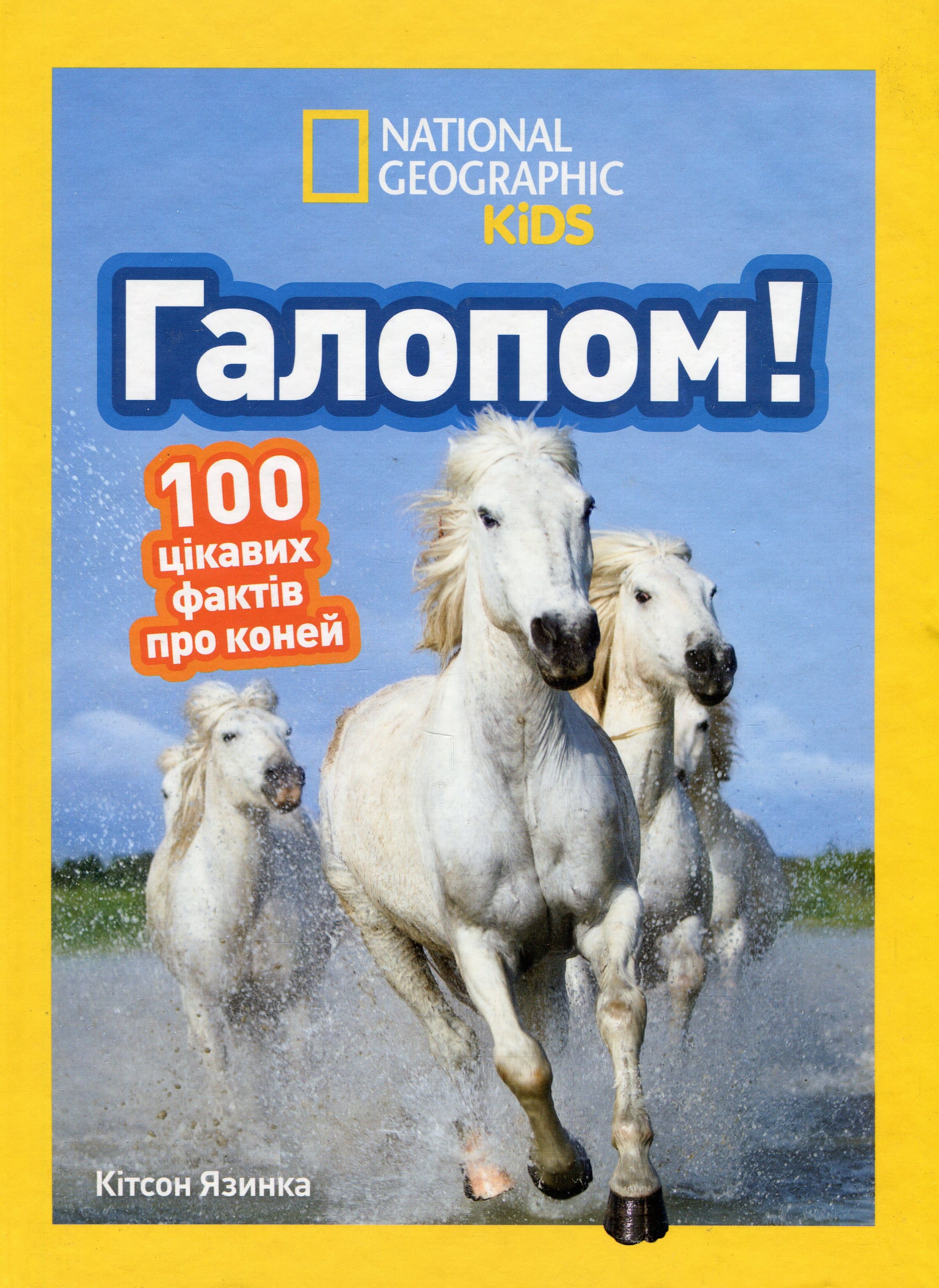 Книга "Галопом! 100 цікавих фактів про коней" (0430)