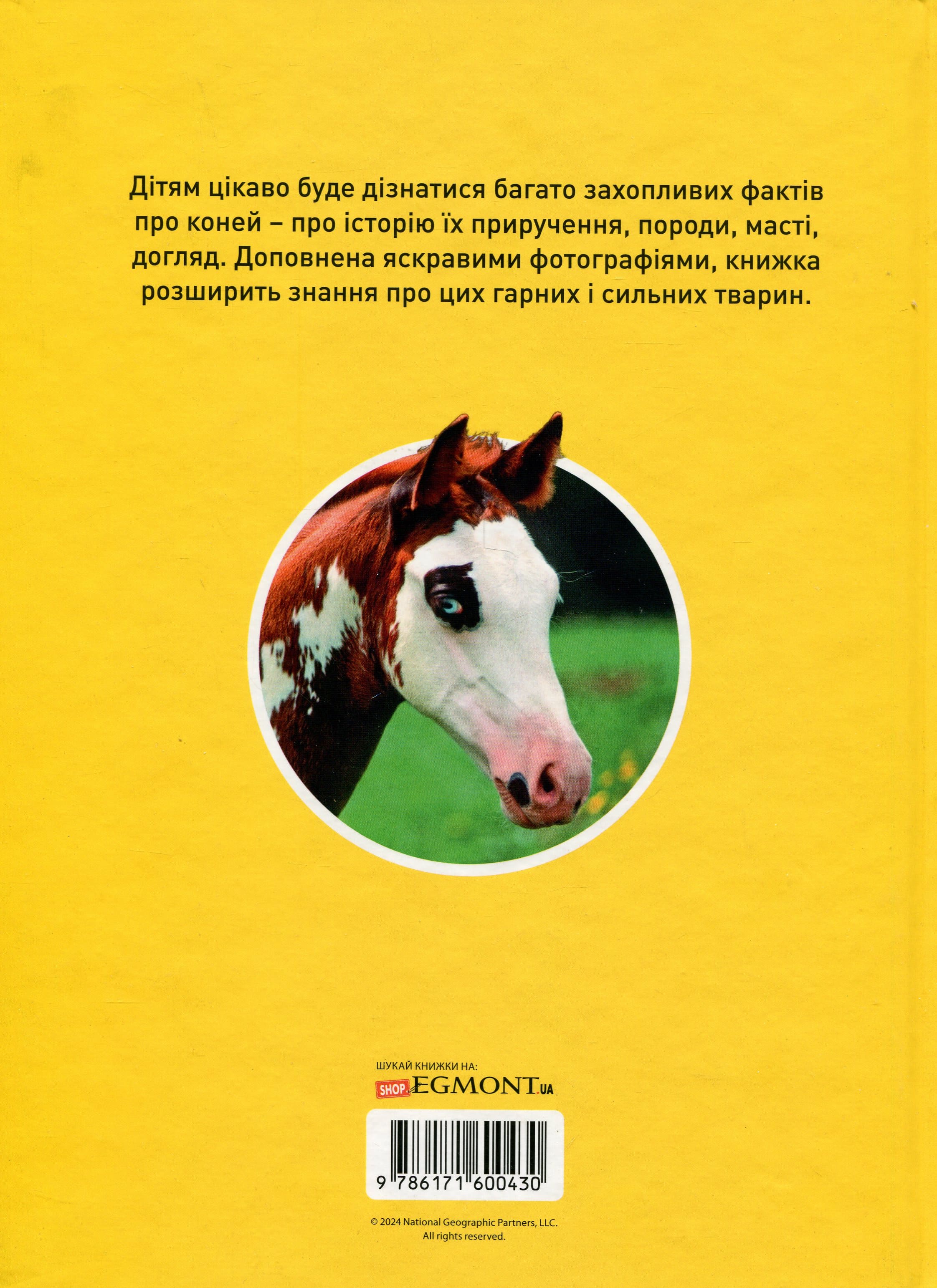 Книга "Галопом! 100 цікавих фактів про коней" (0430) 1