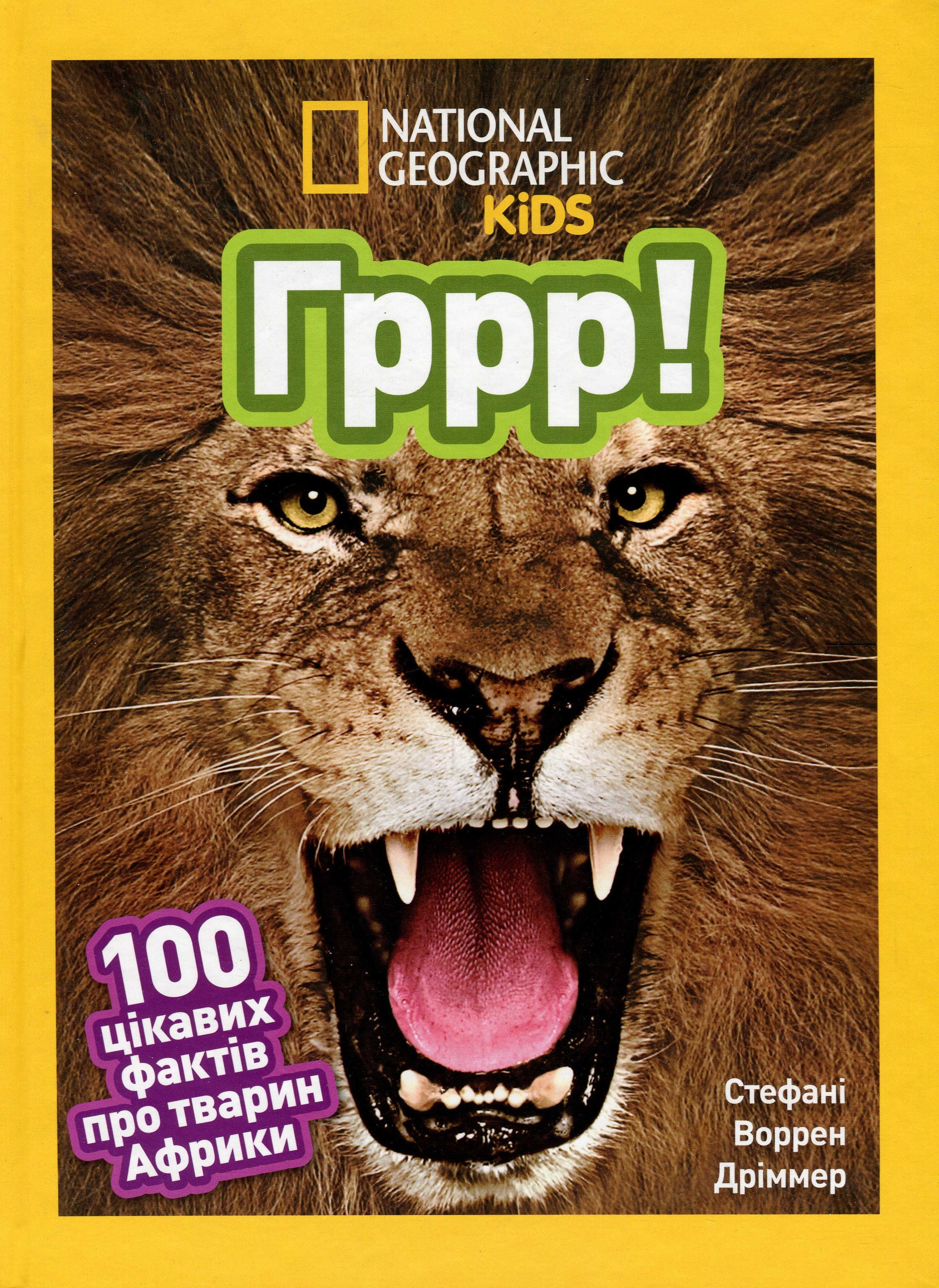 Книга "Гррр! 100 цікавих фактів про тварин Африки" (0454)