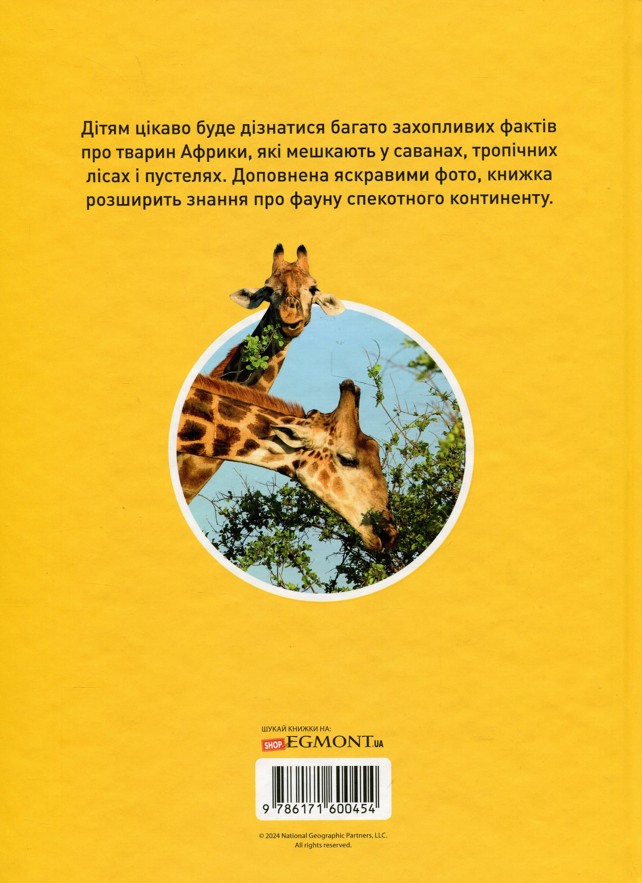 Книга "Гррр! 100 цікавих фактів про тварин Африки" (0454) 1