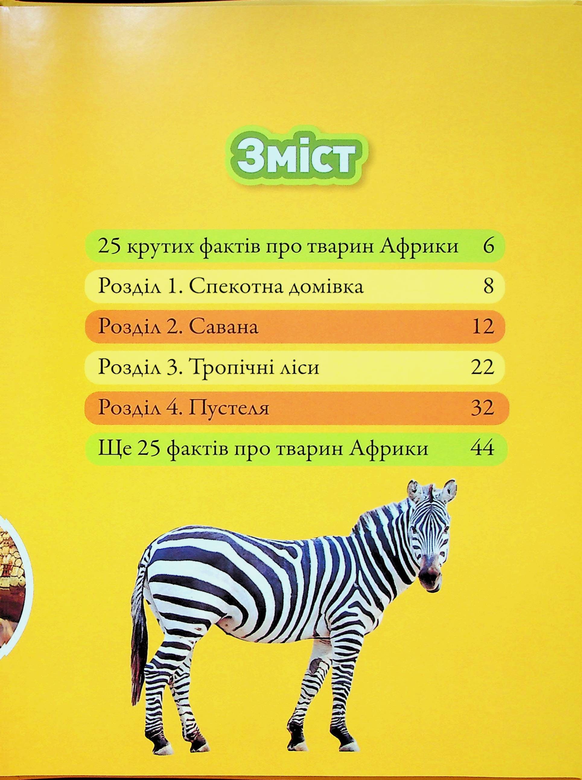 Книга "Гррр! 100 цікавих фактів про тварин Африки" (0454) 2