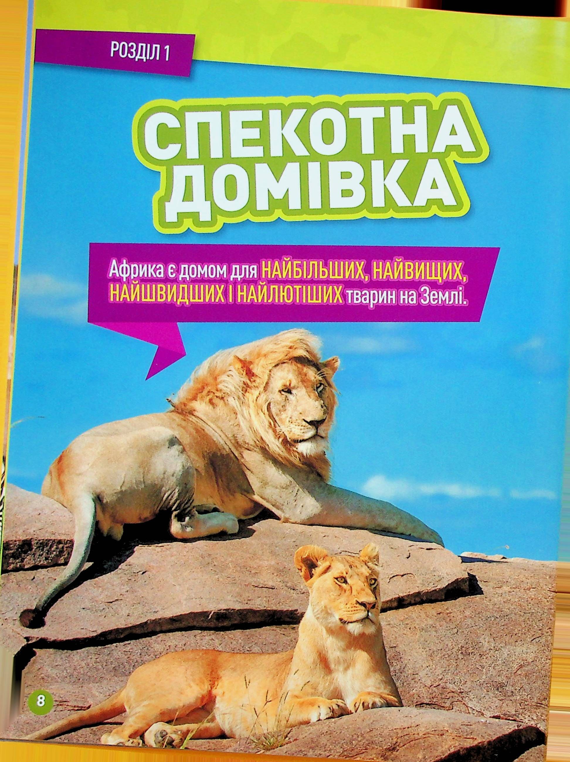 Книга "Гррр! 100 цікавих фактів про тварин Африки" (0454) 5