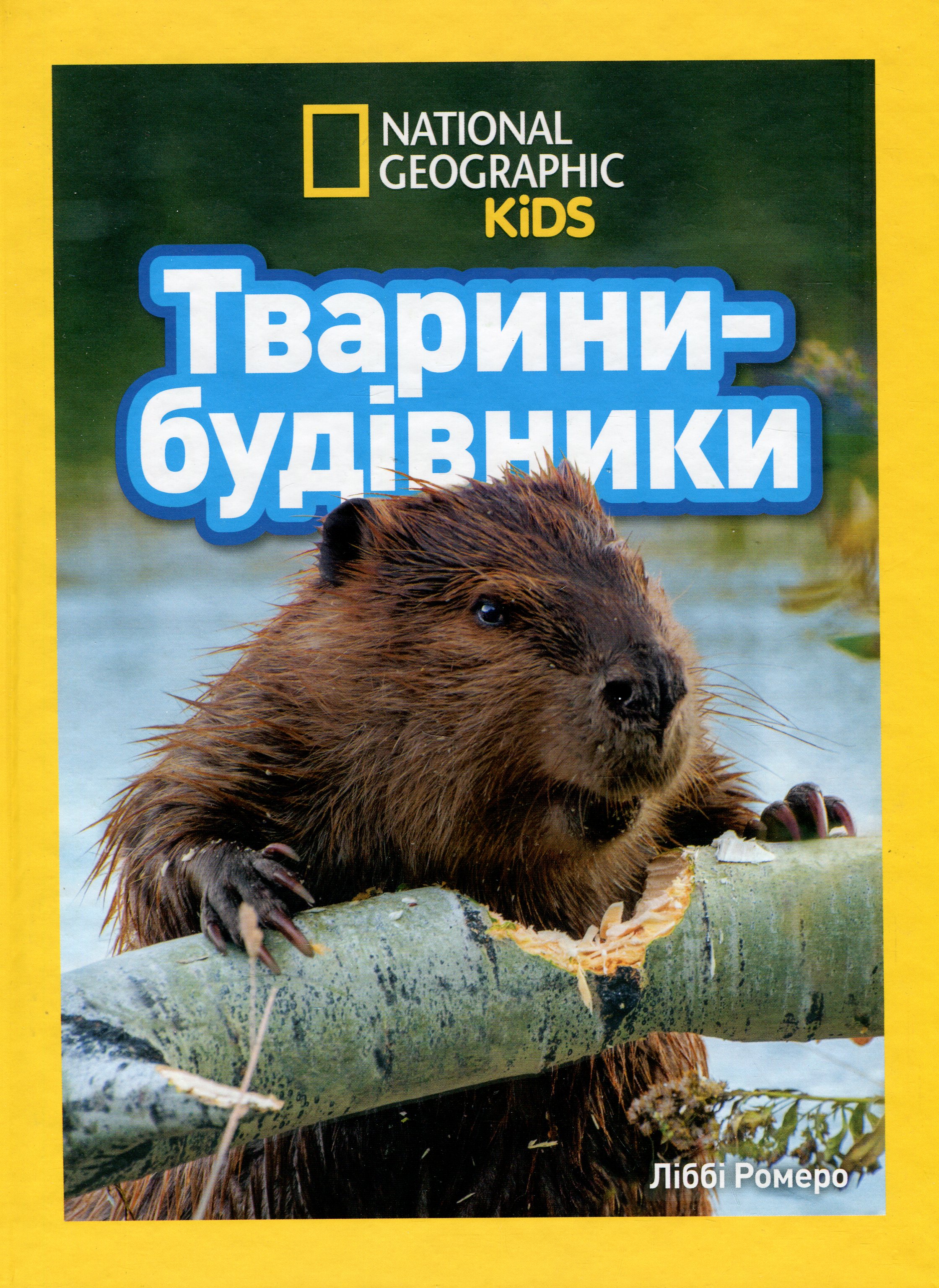 Книга "Тварини-будівники" (0423)