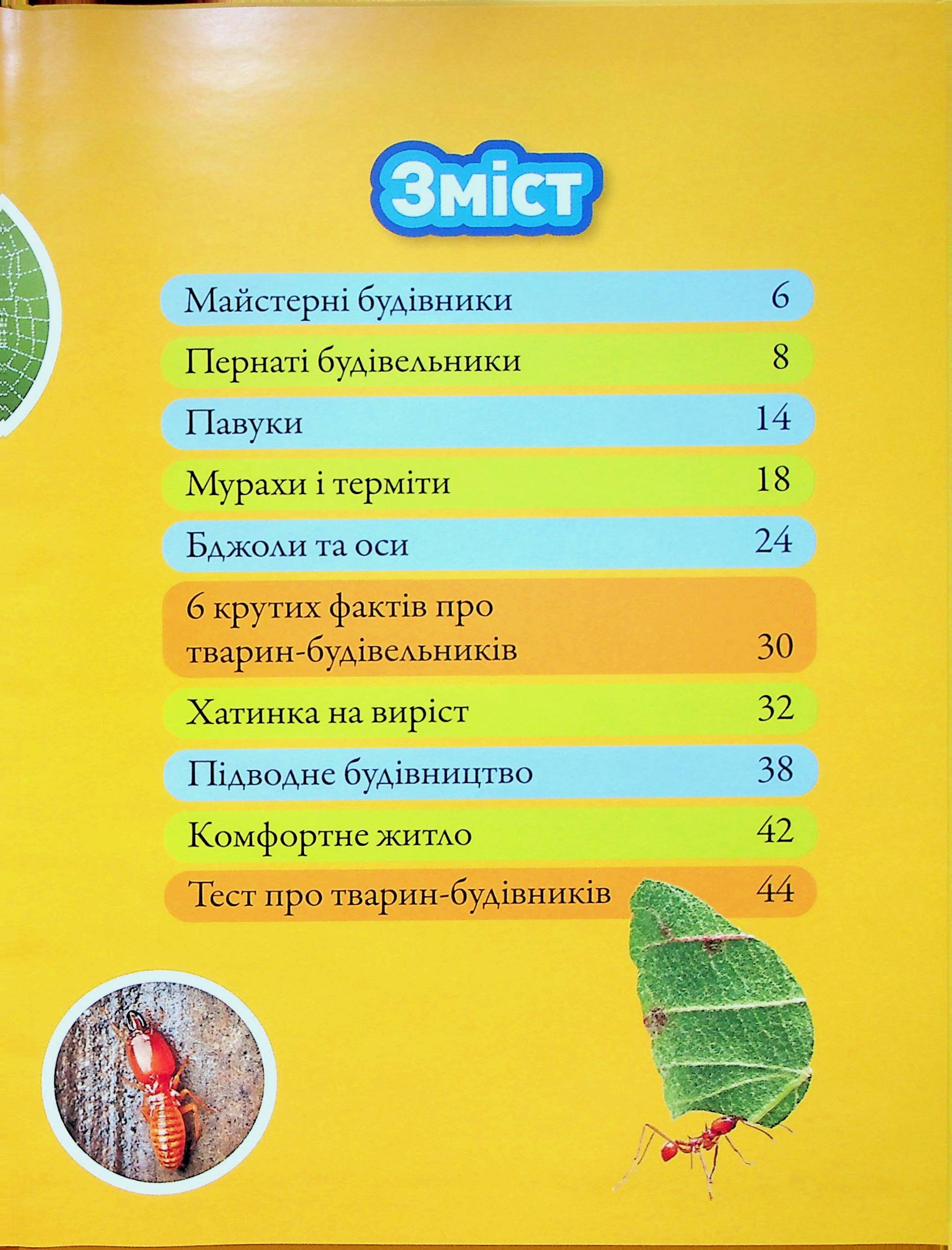 Книга "Тварини-будівники" (0423) 2