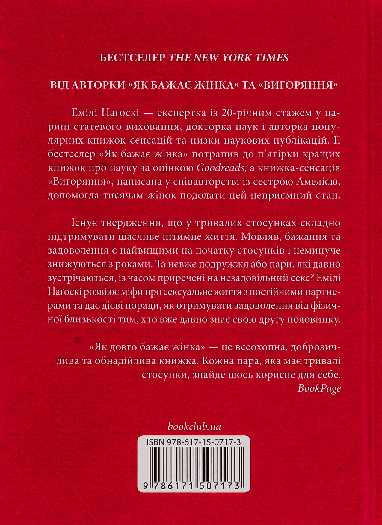 Книга "Наґоскі Е. Як довго бажає жінка. Наука (і мистецтво!) створення тривалих сексуальних зв`язків" (у) (7173) 1