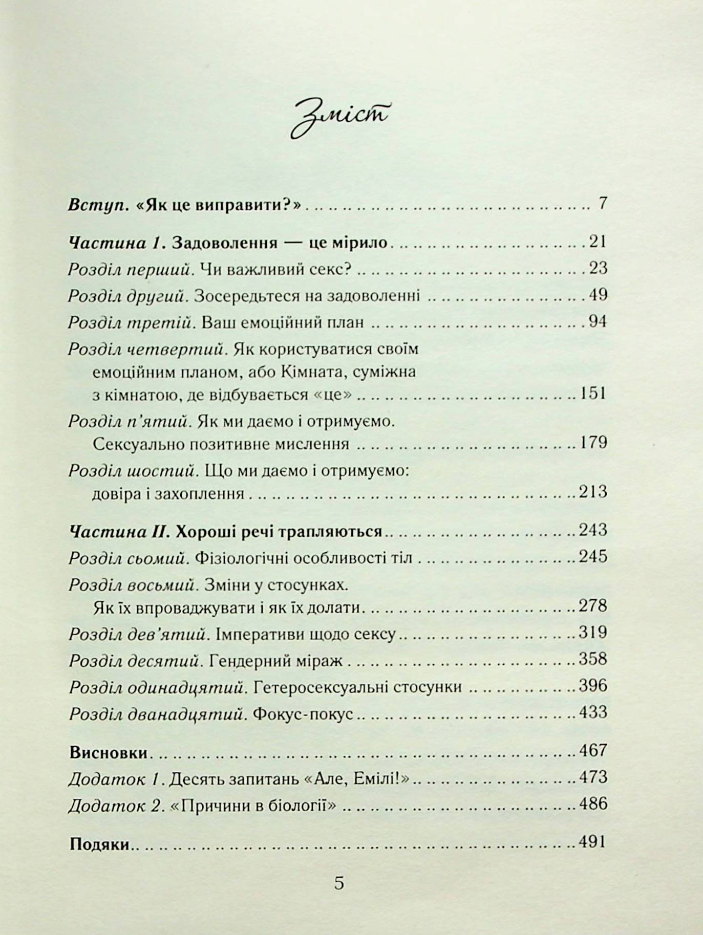 Книга "Наґоскі Е. Як довго бажає жінка. Наука (і мистецтво!) створення тривалих сексуальних зв`язків" (у) (7173) 5