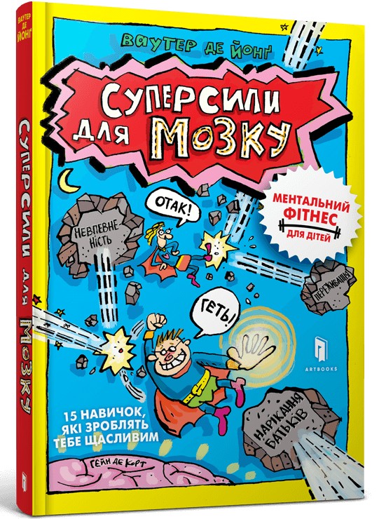 Книга "Суперсили для мозку. Ваутер де Йонґ" (у) (0329)