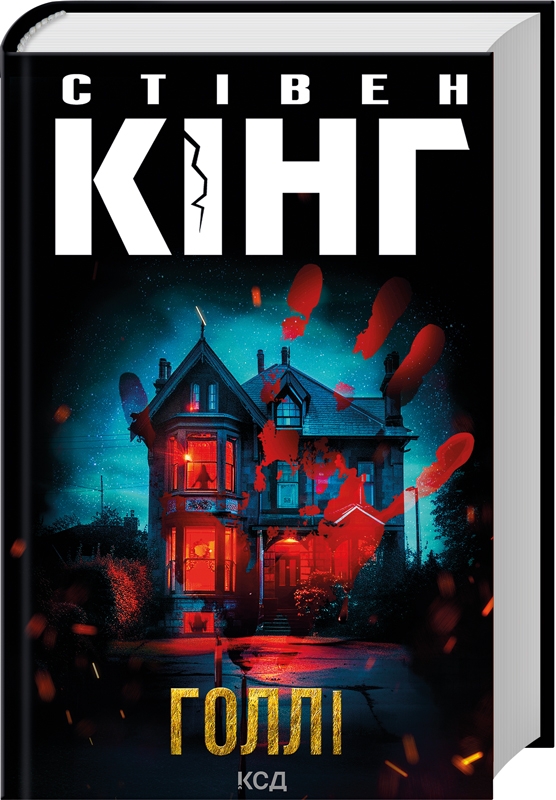 Книга "Кинг С. Голли" (у) (7043)