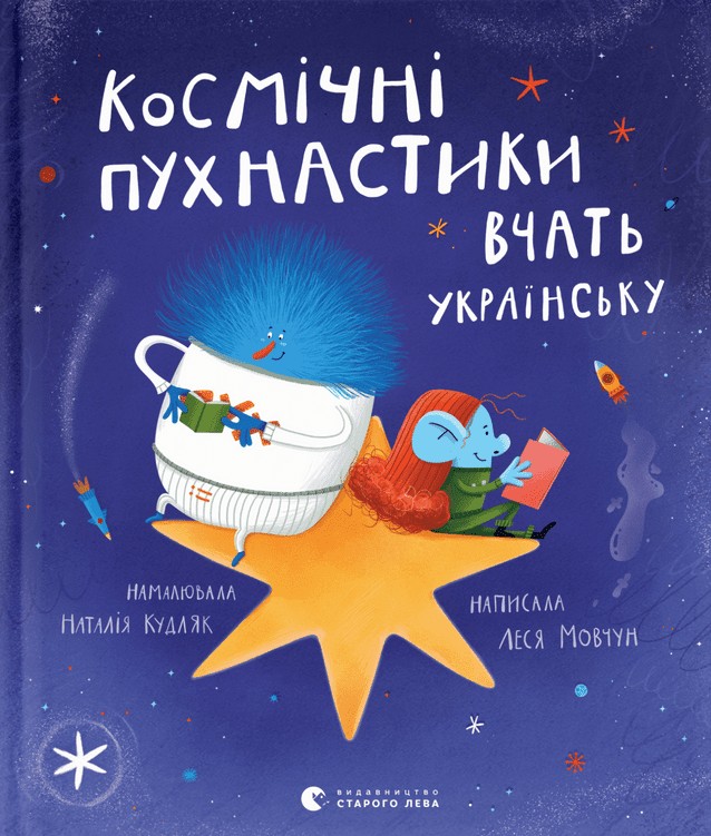 Книга "Мовчун Л., Кудляк Н. Космічні пухнастики вчать українську " (у) (1844)