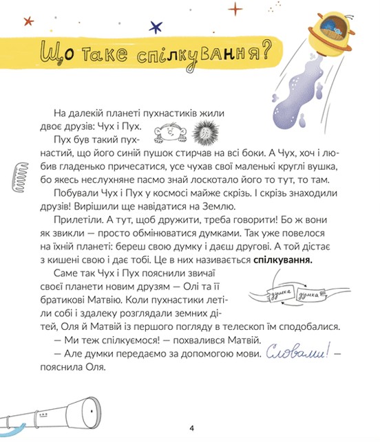 Книга "Мовчун Л., Кудляк Н. Космічні пухнастики вчать українську " (у) (1844) 1
