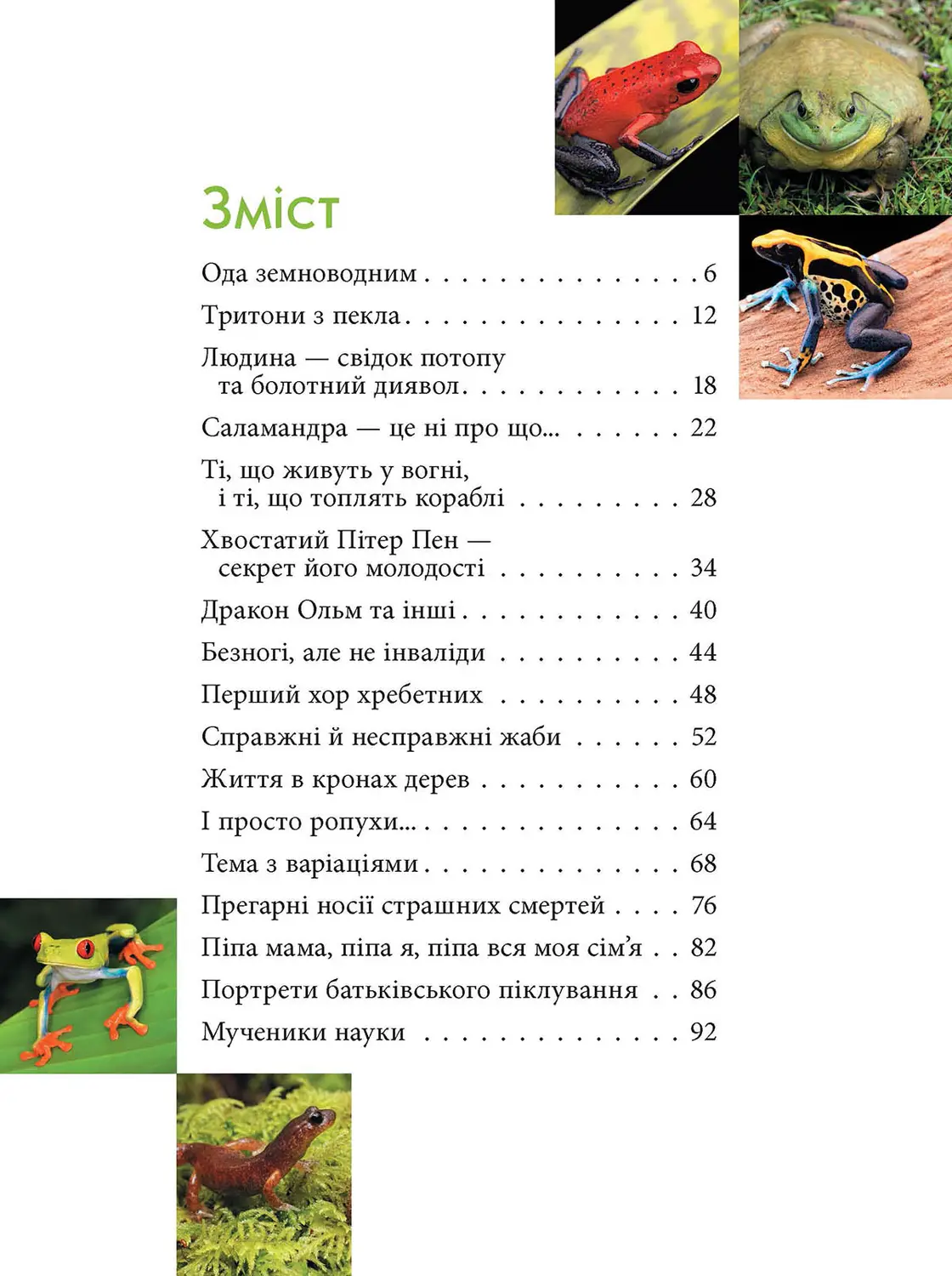 Книга "Енциклопедії: Загадковий світ амфібій" (у) (2263) 1