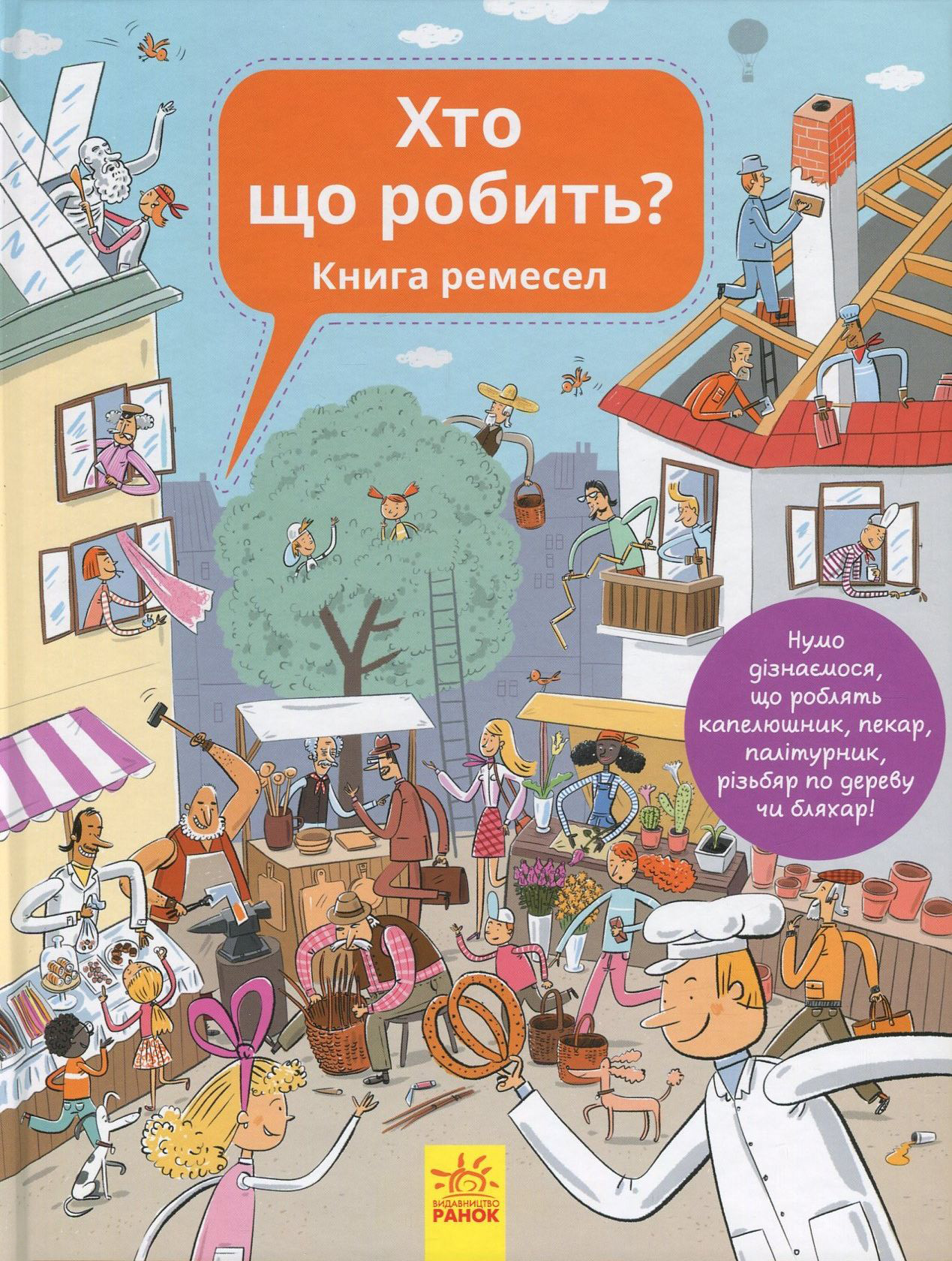 Книга "Енциклопедія: Вашкова Г., Баркітова П. Хто що робить? Книга ремесел" (у) (2563)