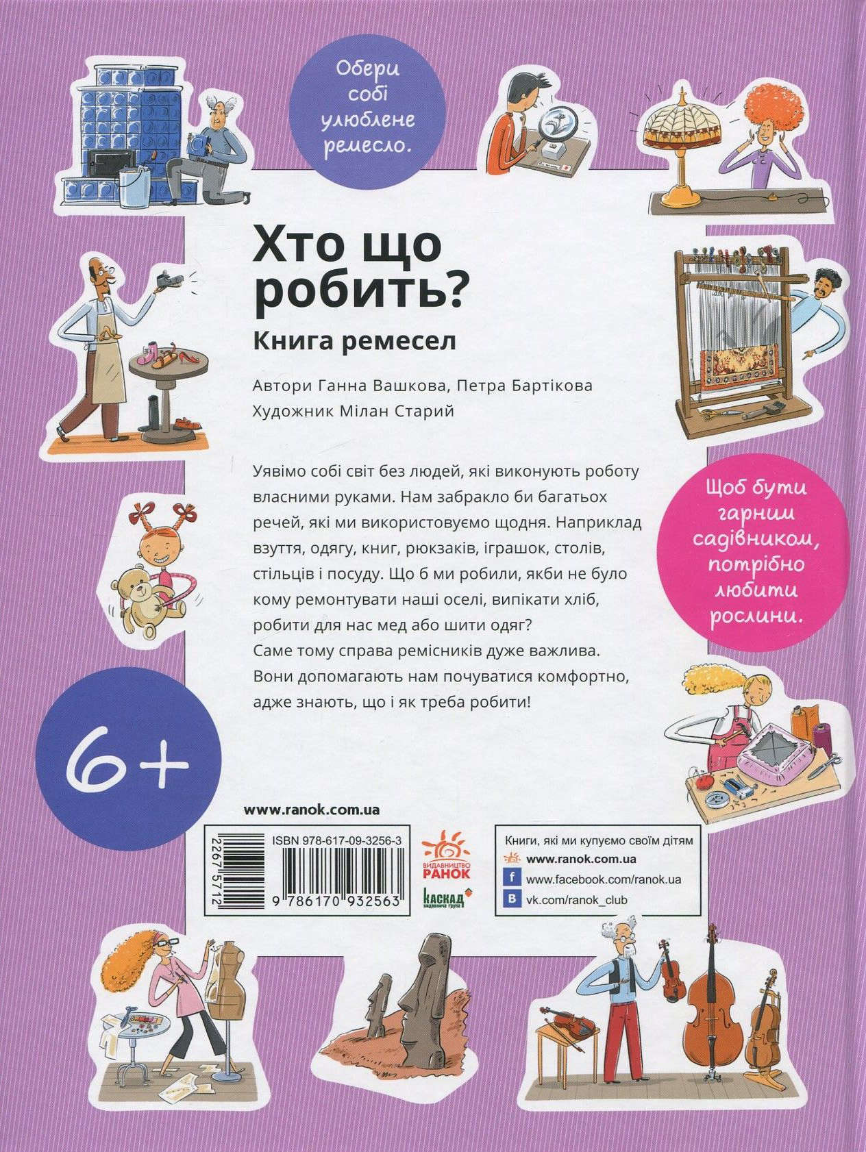 Книга "Енциклопедія: Вашкова Г., Баркітова П. Хто що робить? Книга ремесел" (у) (2563) 1