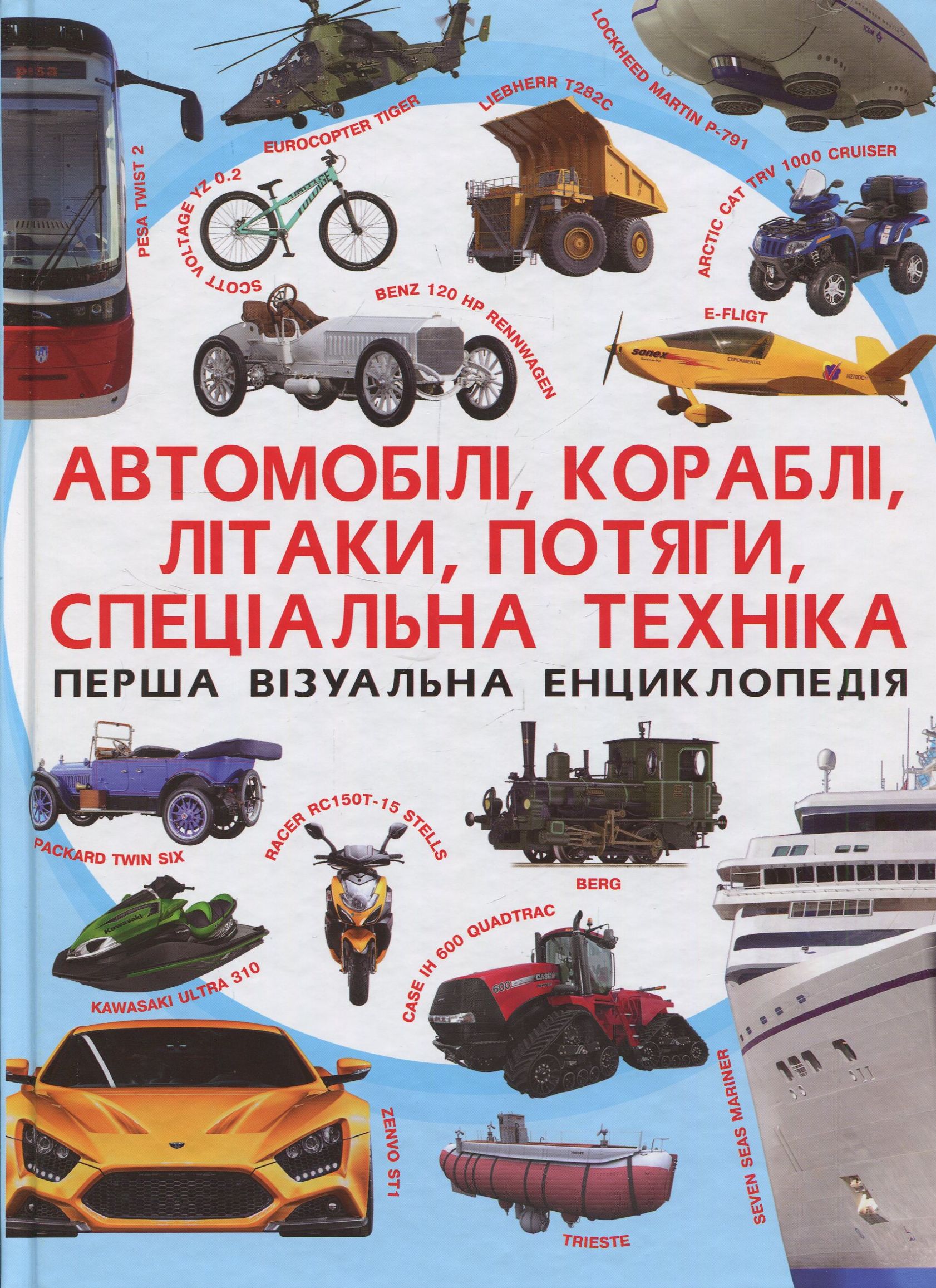 Книга "Перша візуальна енциклопедія. Автомобілі, кораблі, літаки, поїзди, спеціальна техніка" (у) (7396)