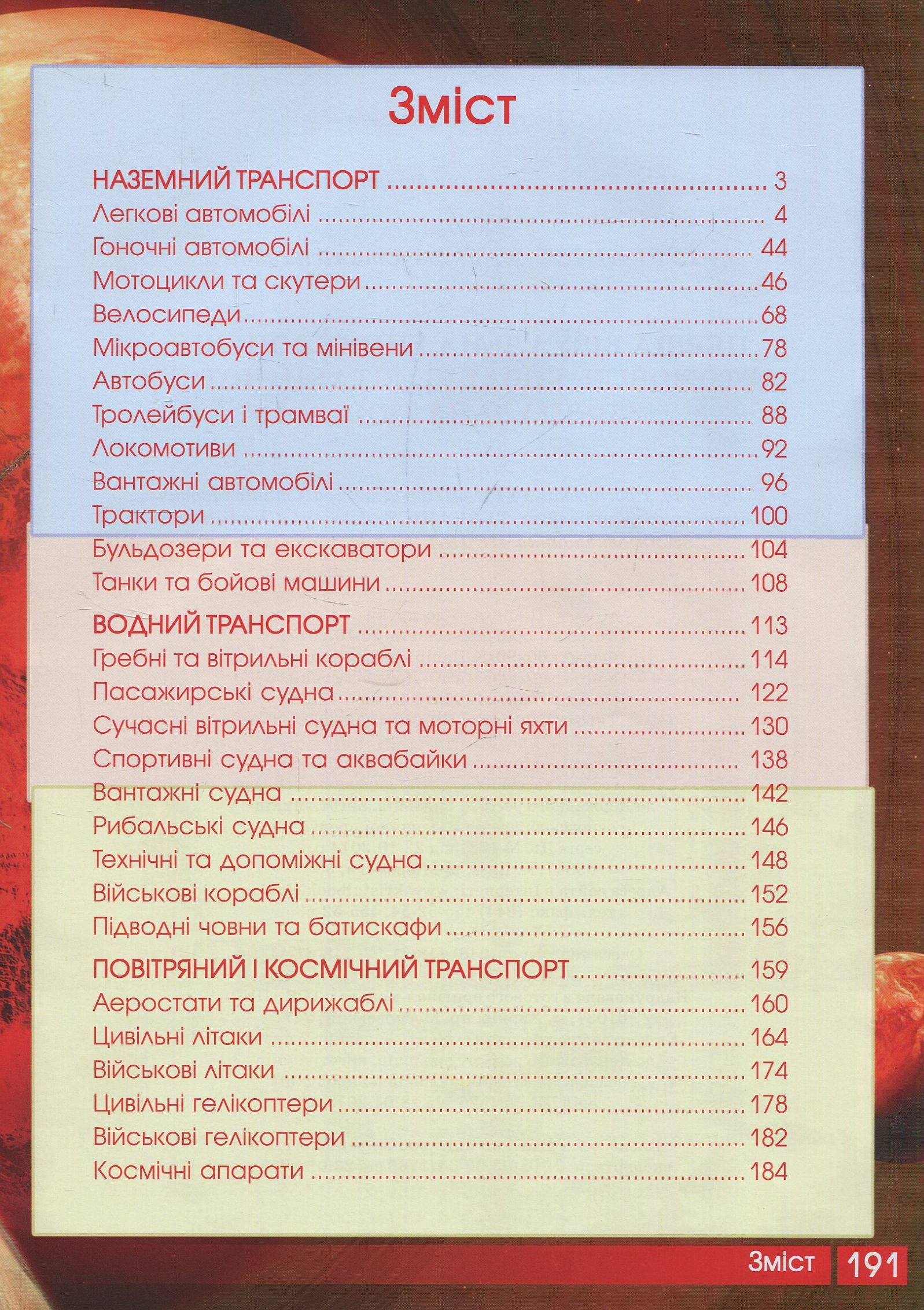 Книга "Перша візуальна енциклопедія. Автомобілі, кораблі, літаки, поїзди, спеціальна техніка" (у) (7396) 1
