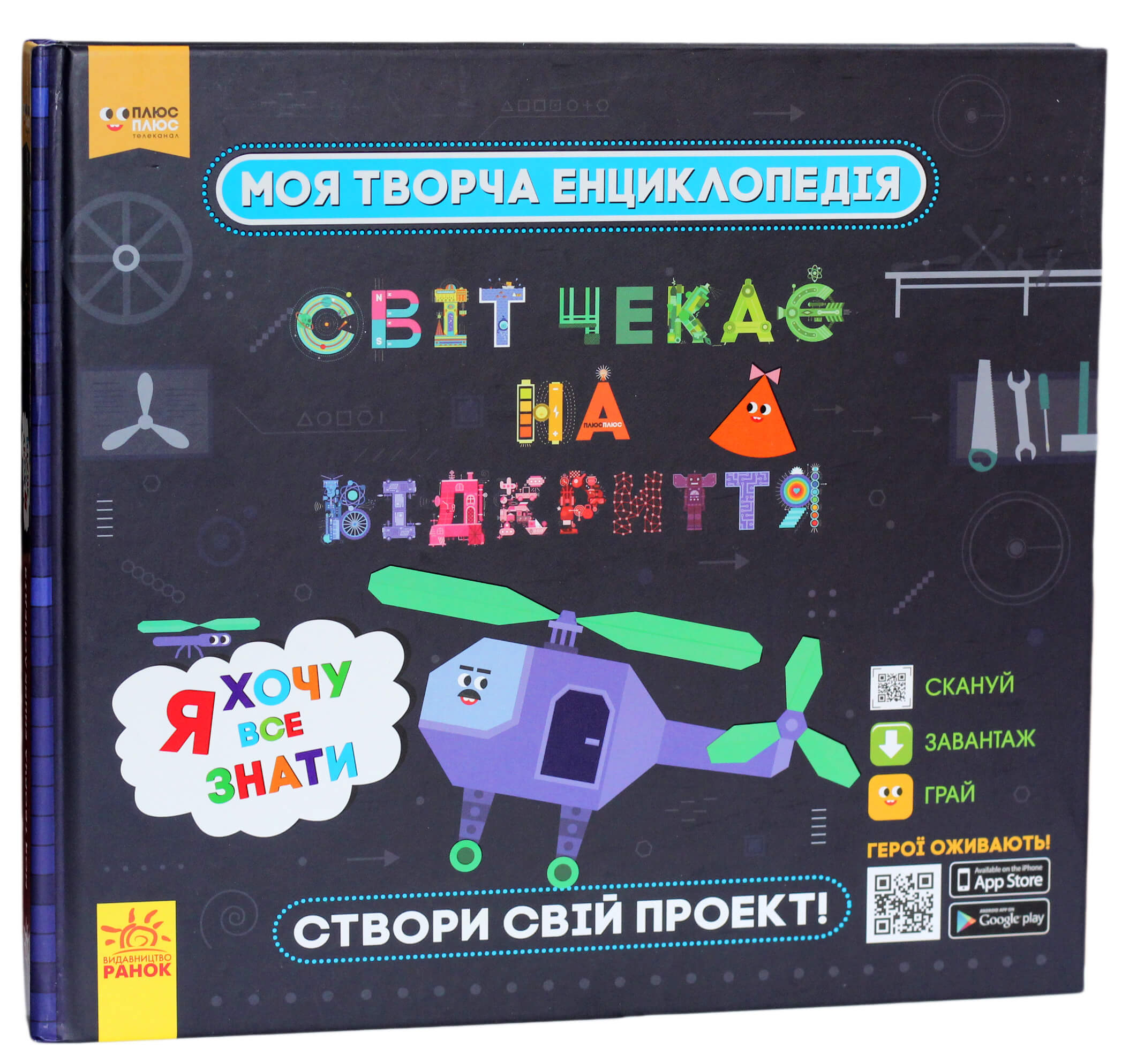 Книга "Моя творча енциклопедія. Я хочу все знати" (у) (9431)