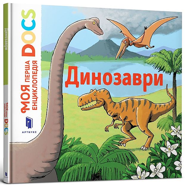 Книга "Леда С. Моя первая энциклопедия DOCS. Динозавры" (у) (8104)