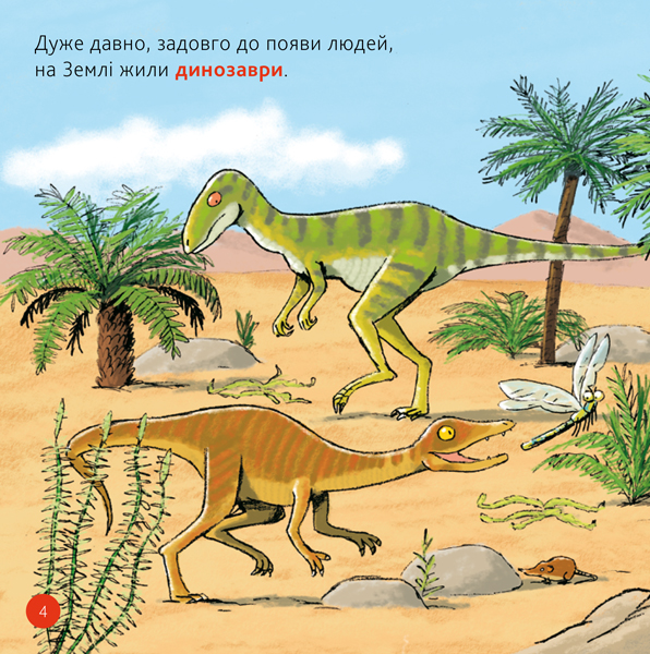 Книга "Леда С. Моя первая энциклопедия DOCS. Динозавры" (у) (8104) 1