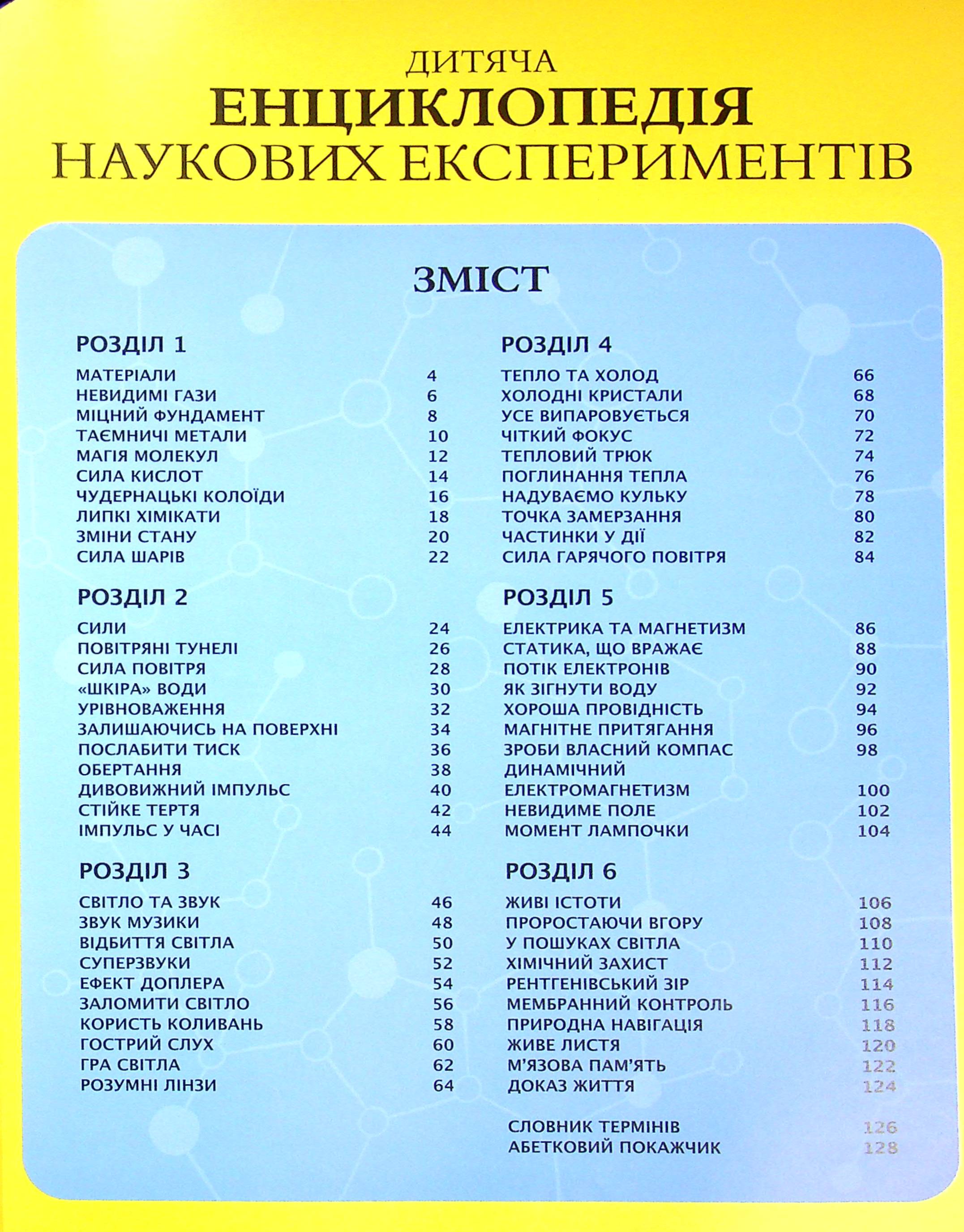Книга "Канавас Т. Дитяча енциклопедія наукових експериментів" (у) (2550) 2