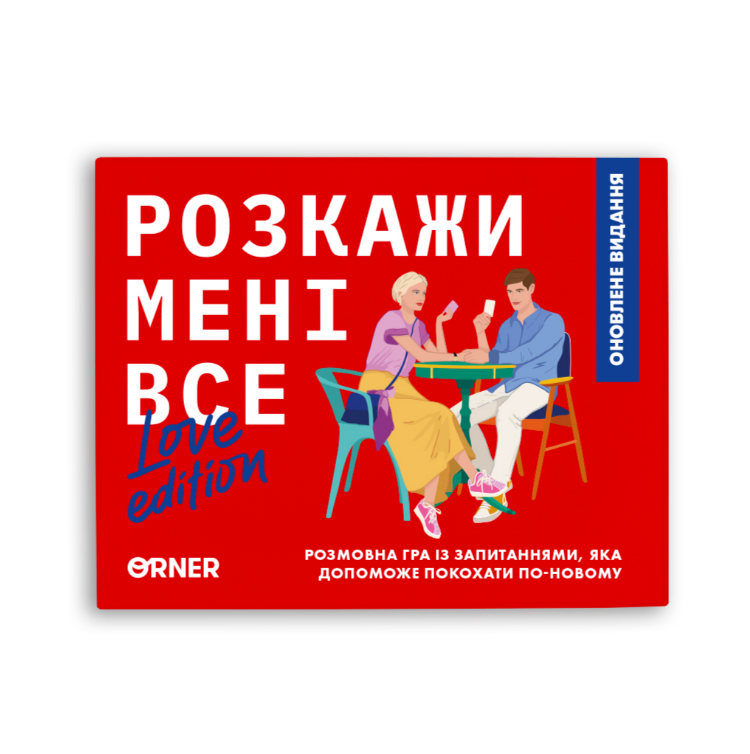 Разговорная игра "Расскажи мне все! Love edition", orner-1636 1