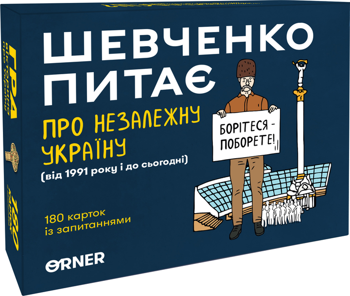 Разговорная игра "Шевченко спрашивает о Независимой Украине", orner-2112