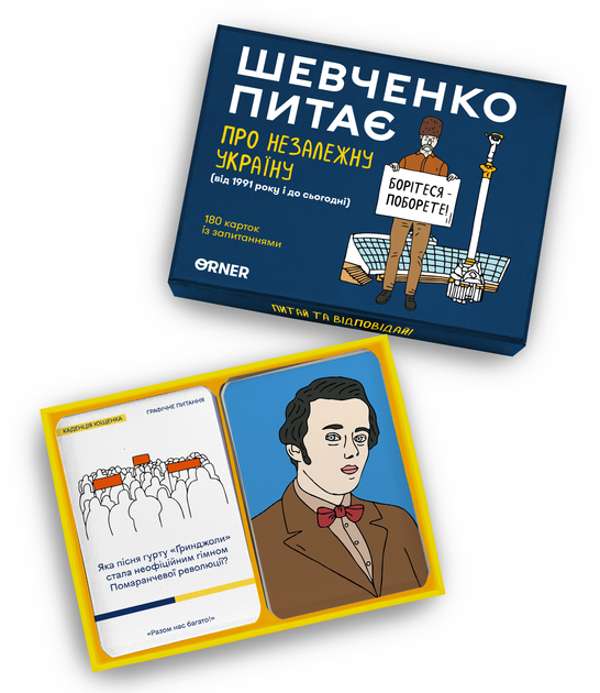 Разговорная игра "Шевченко спрашивает о Независимой Украине", orner-2112 1