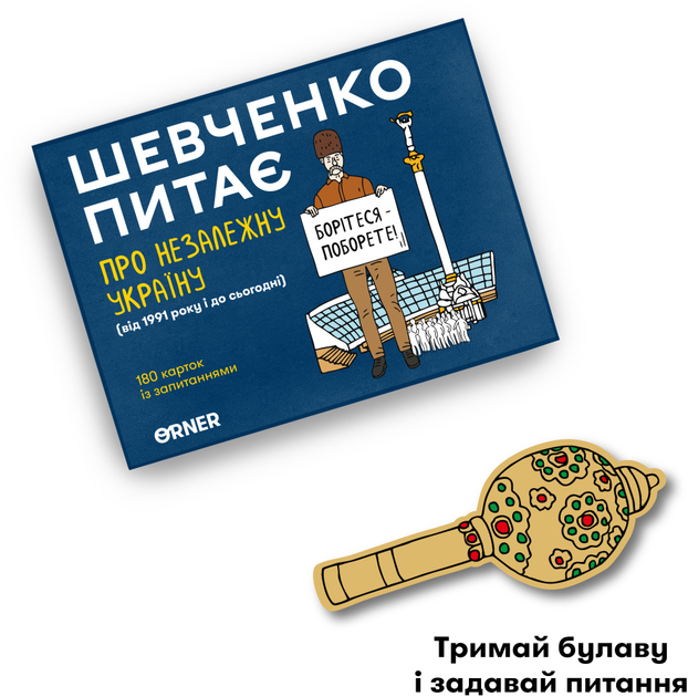 Разговорная игра "Шевченко спрашивает о Независимой Украине", orner-2112 5