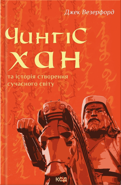 Книга "Везерфорд Д. Чингісхан та історія створення сучасного світу" (у) (6305)