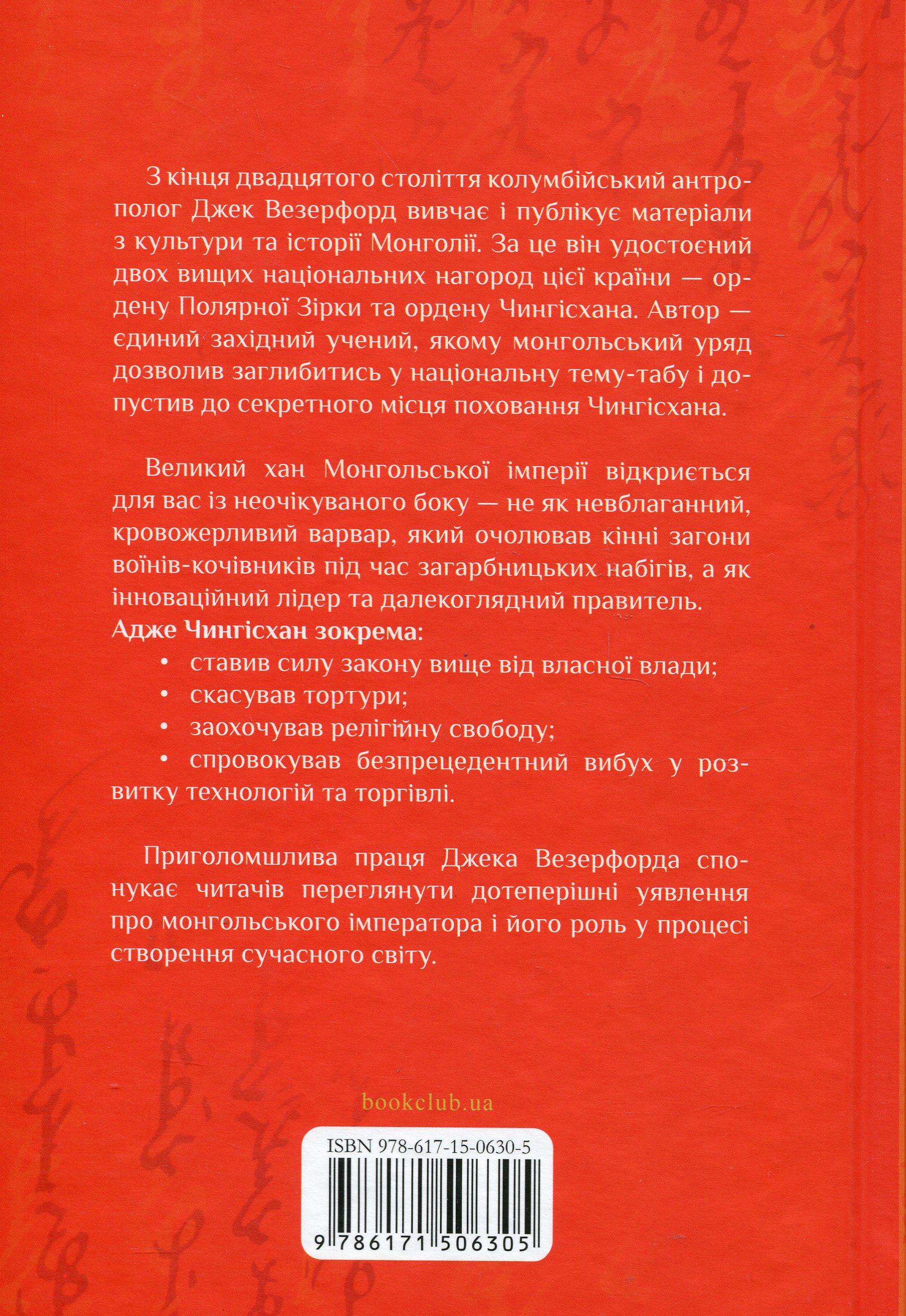 Книга "Везерфорд Д. Чингісхан та історія створення сучасного світу" (у) (6305) 1
