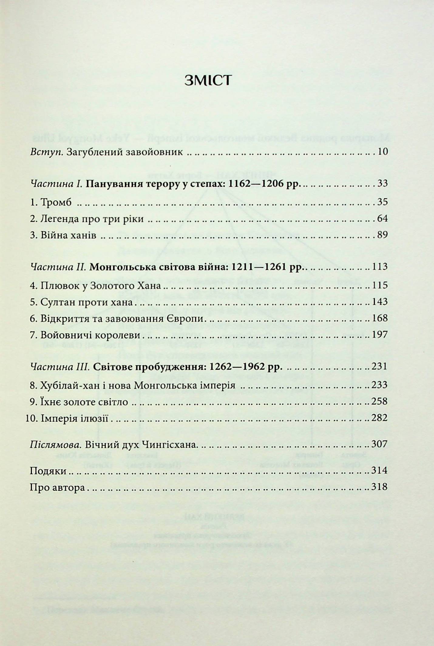 Книга "Везерфорд Д. Чингісхан та історія створення сучасного світу" (у) (6305) 2